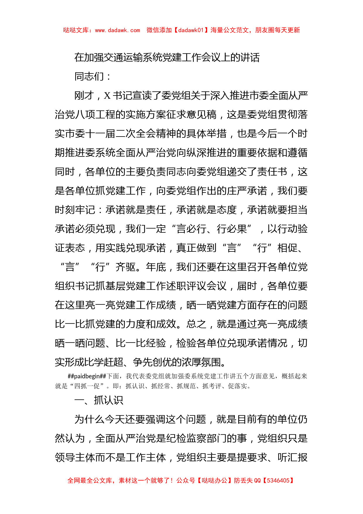 在加强交通运输系统党建工作会议上的讲话_第1页