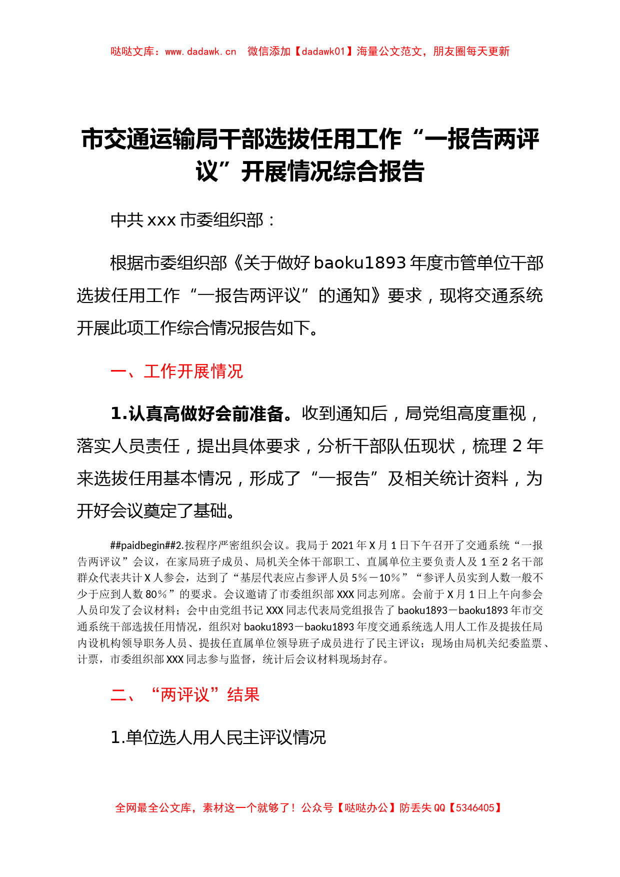 市交通运输局干部选拔任用工作“一报告两评议”开展情况综合报告_第1页