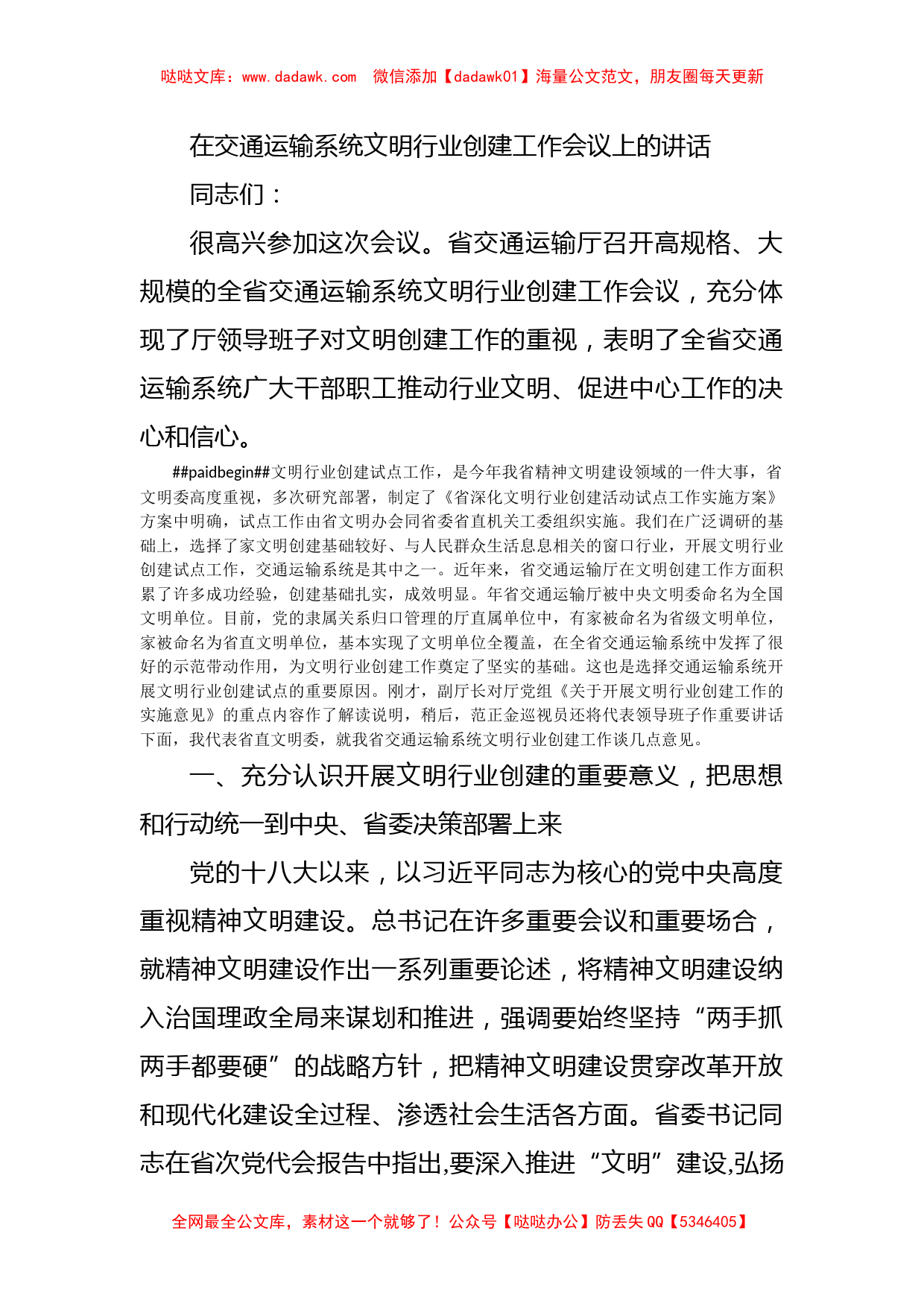 在交通运输系统文明行业创建工作会议上的讲话_第1页