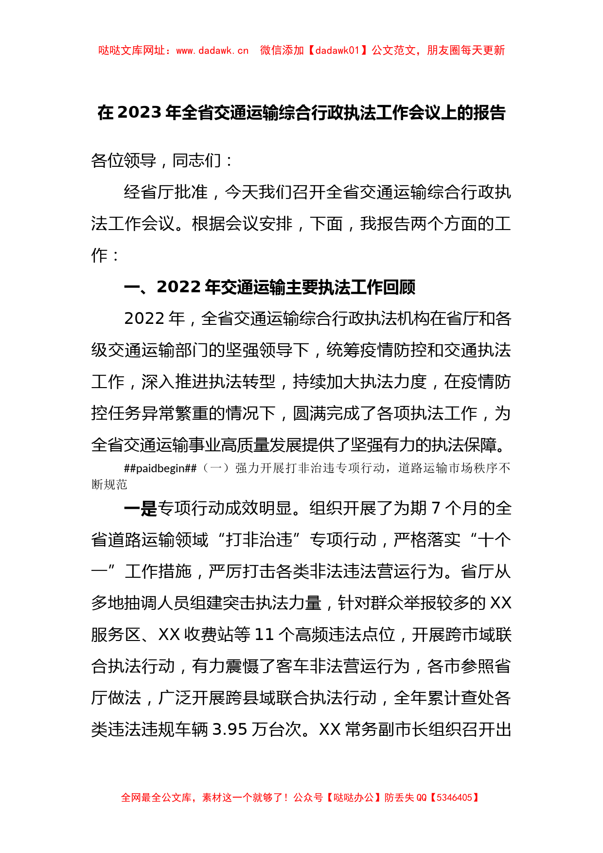 在2023年全省交通运输综合行政执法工作会议上的报告【哒哒】_第1页