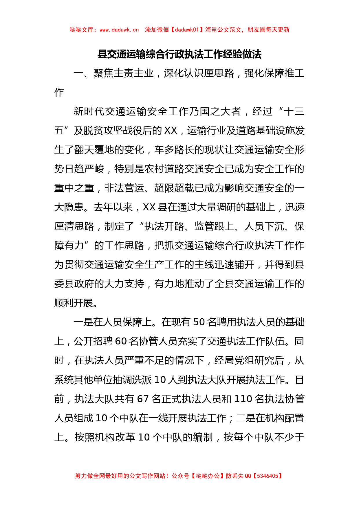 县交通运输综合行政执法工作经验做法_第1页