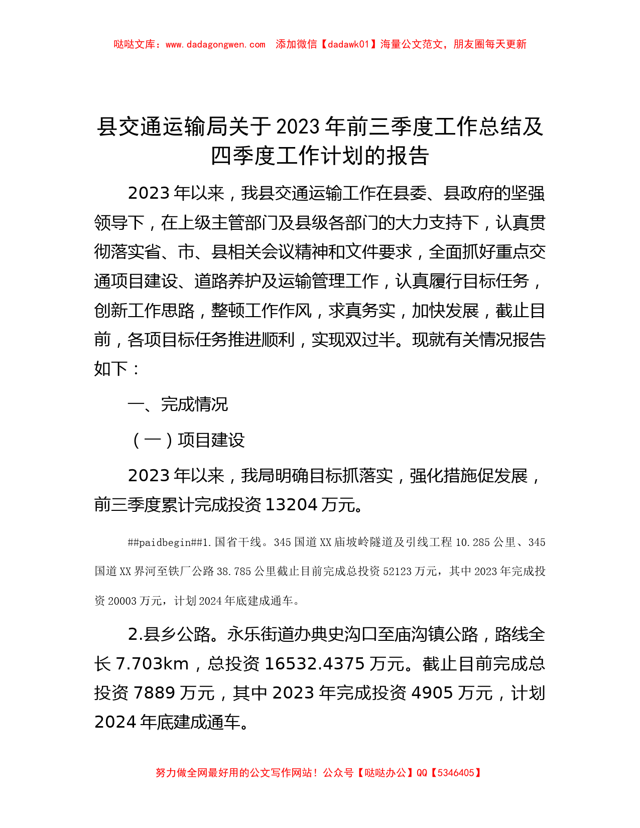 县交通运输局关于2023年前三季度工作总结及四季度工作计划的报告_第1页