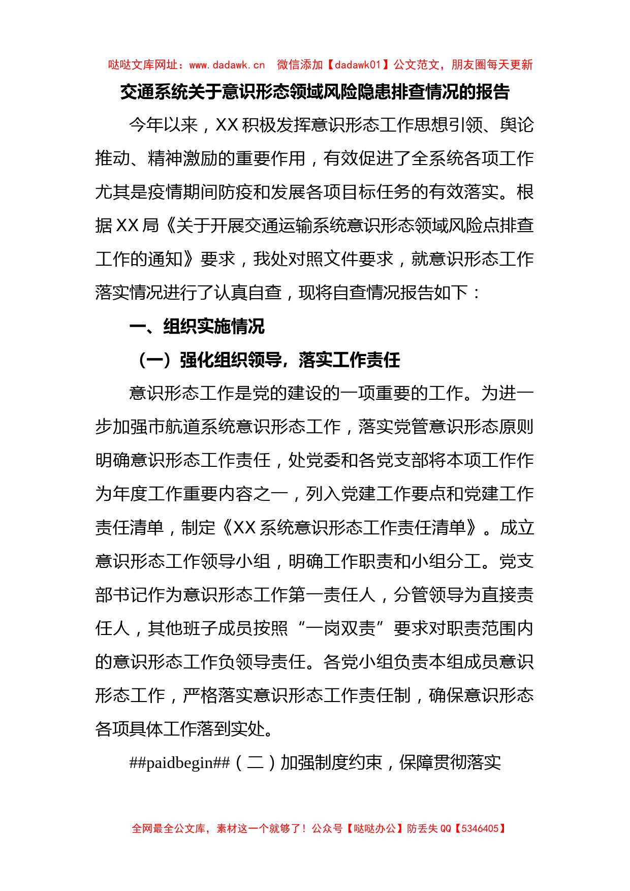 交通系统意识形态领域风险隐患排查情况报告2000字【哒哒】_第1页