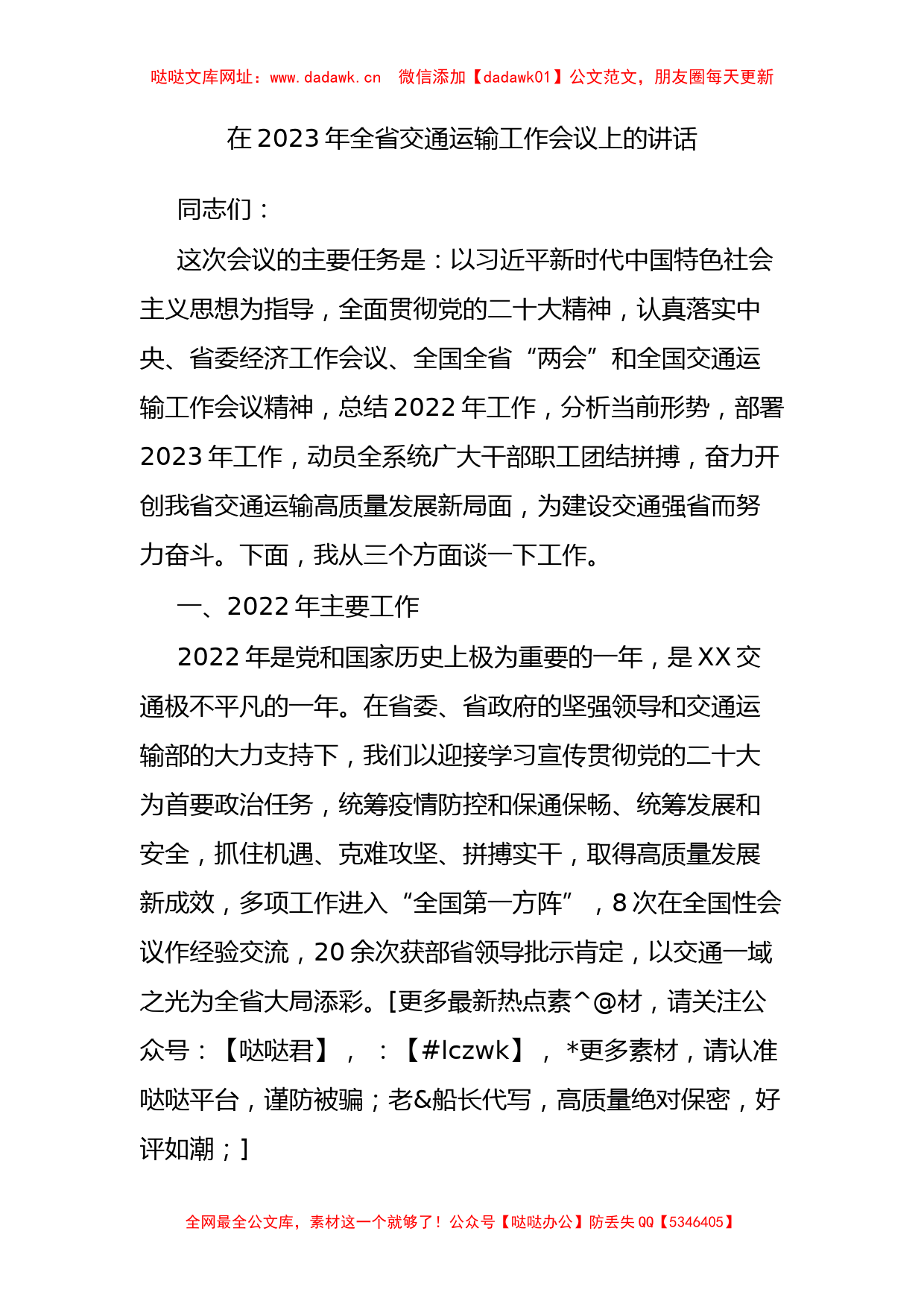 在2023年全省交通运输工作会议上的讲话【哒哒】_第1页