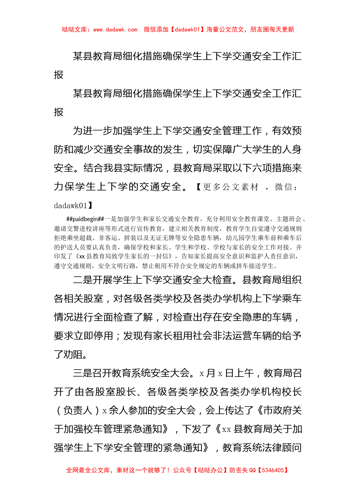 某县教育局细化措施确保学生上下学交通安全工作汇报_第1页