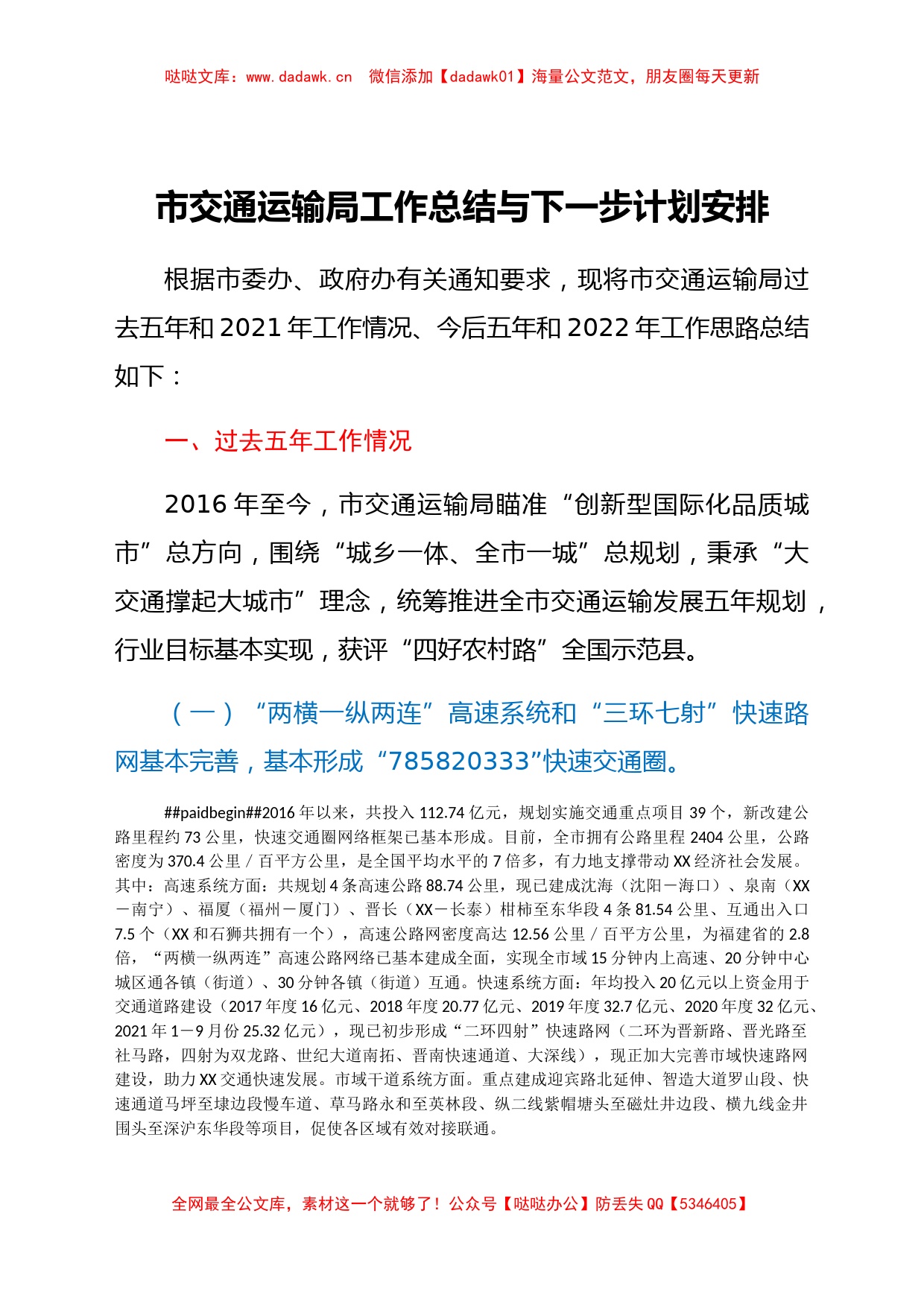 市交通运输局工作总结与下一步计划安排_第1页