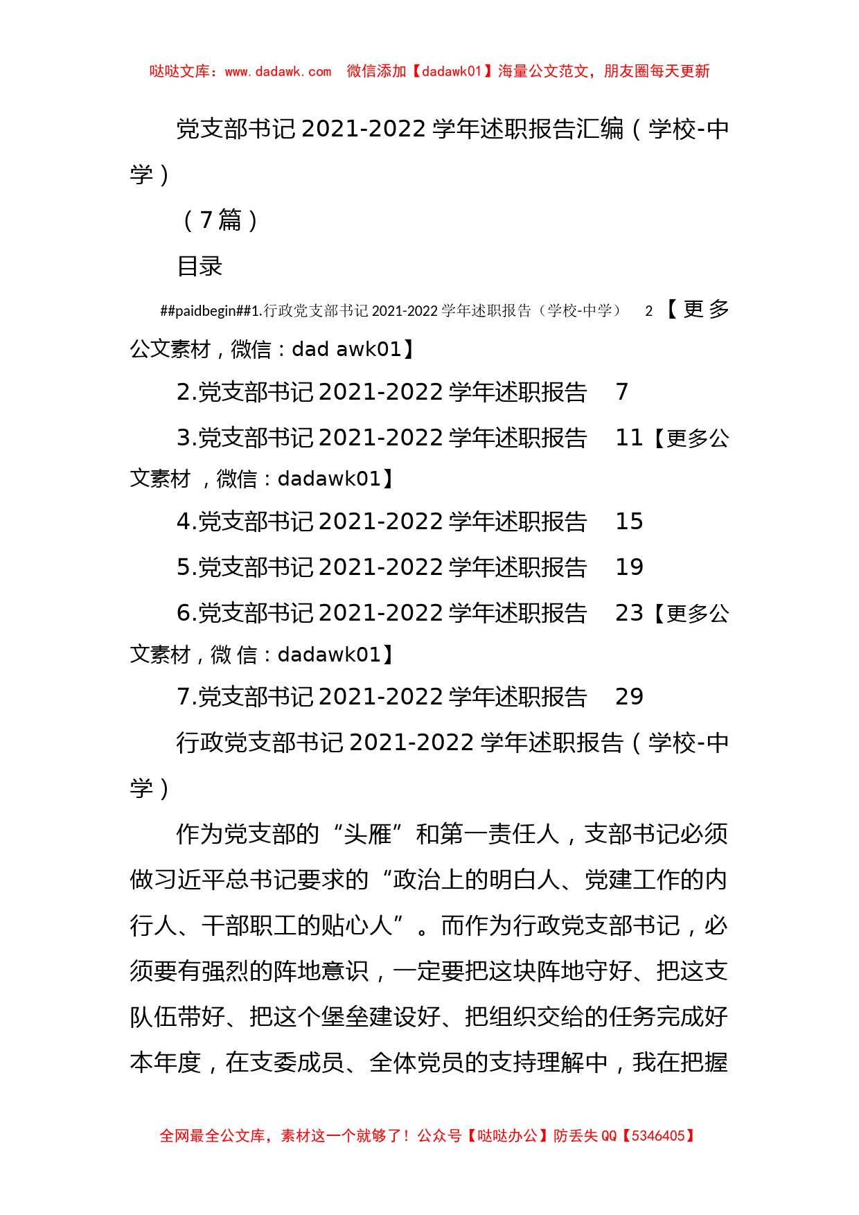 (7篇)党支部书记2021-2022学年述职报告汇编（学校）_第1页