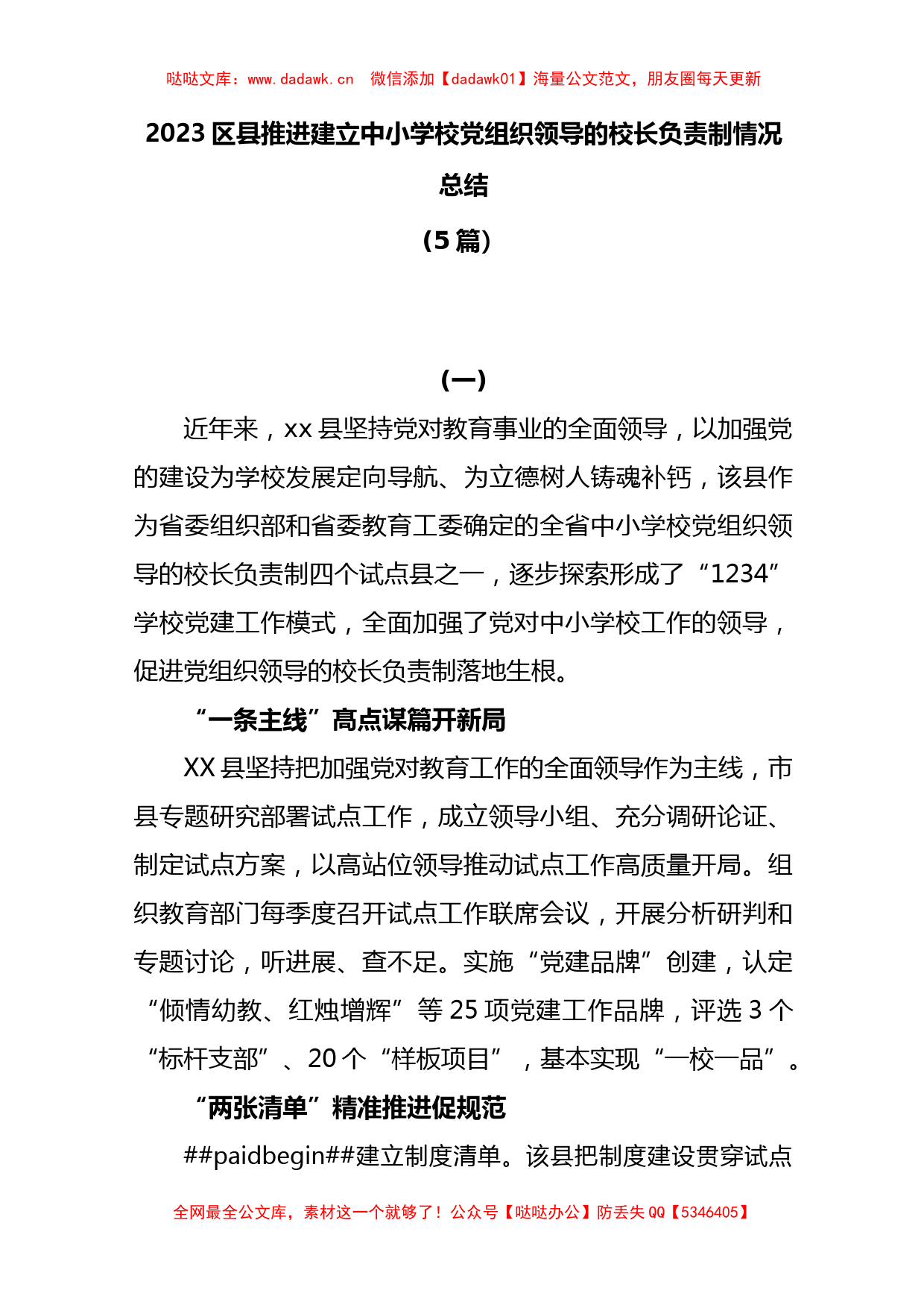 (5篇)2023区县推进建立中小学校党组织领导的校长负责制情况总结_第1页