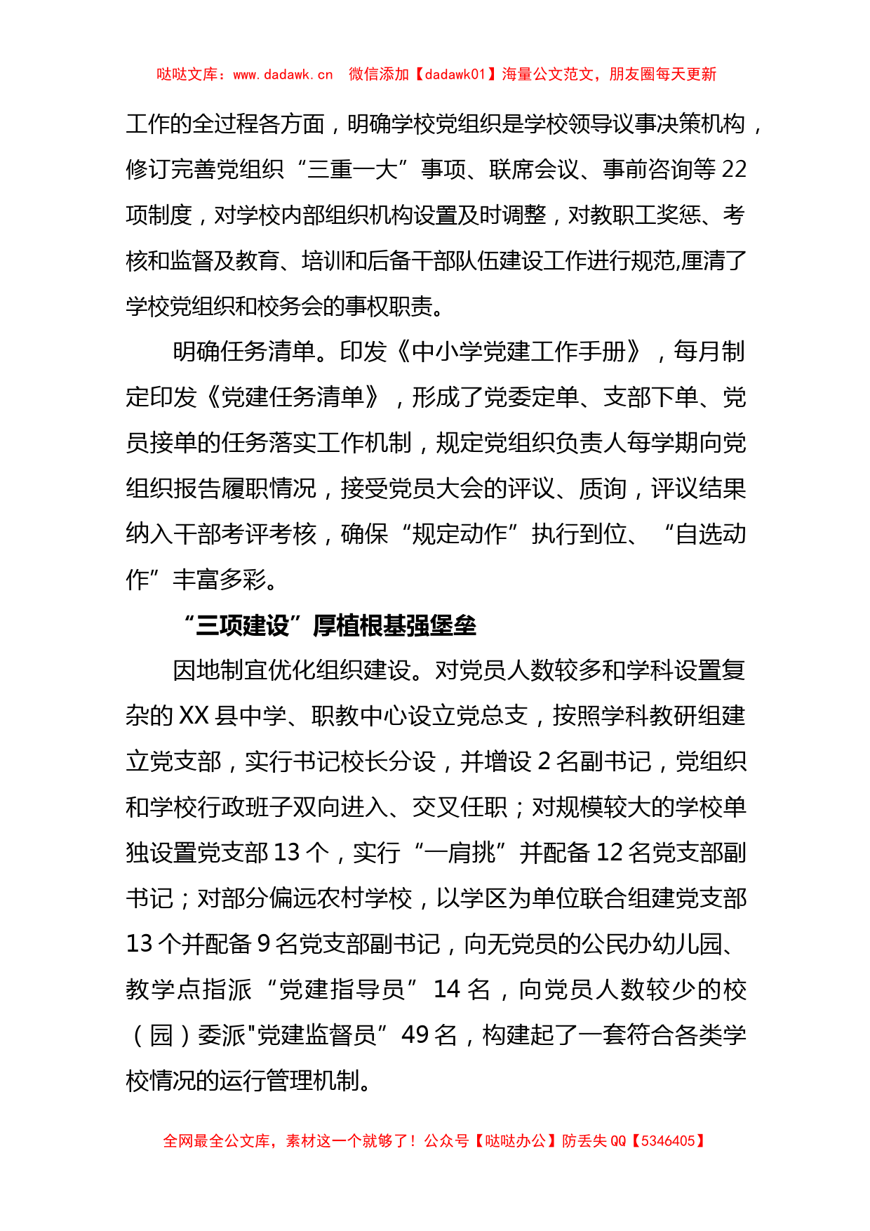 (5篇)2023区县推进建立中小学校党组织领导的校长负责制情况总结_第2页