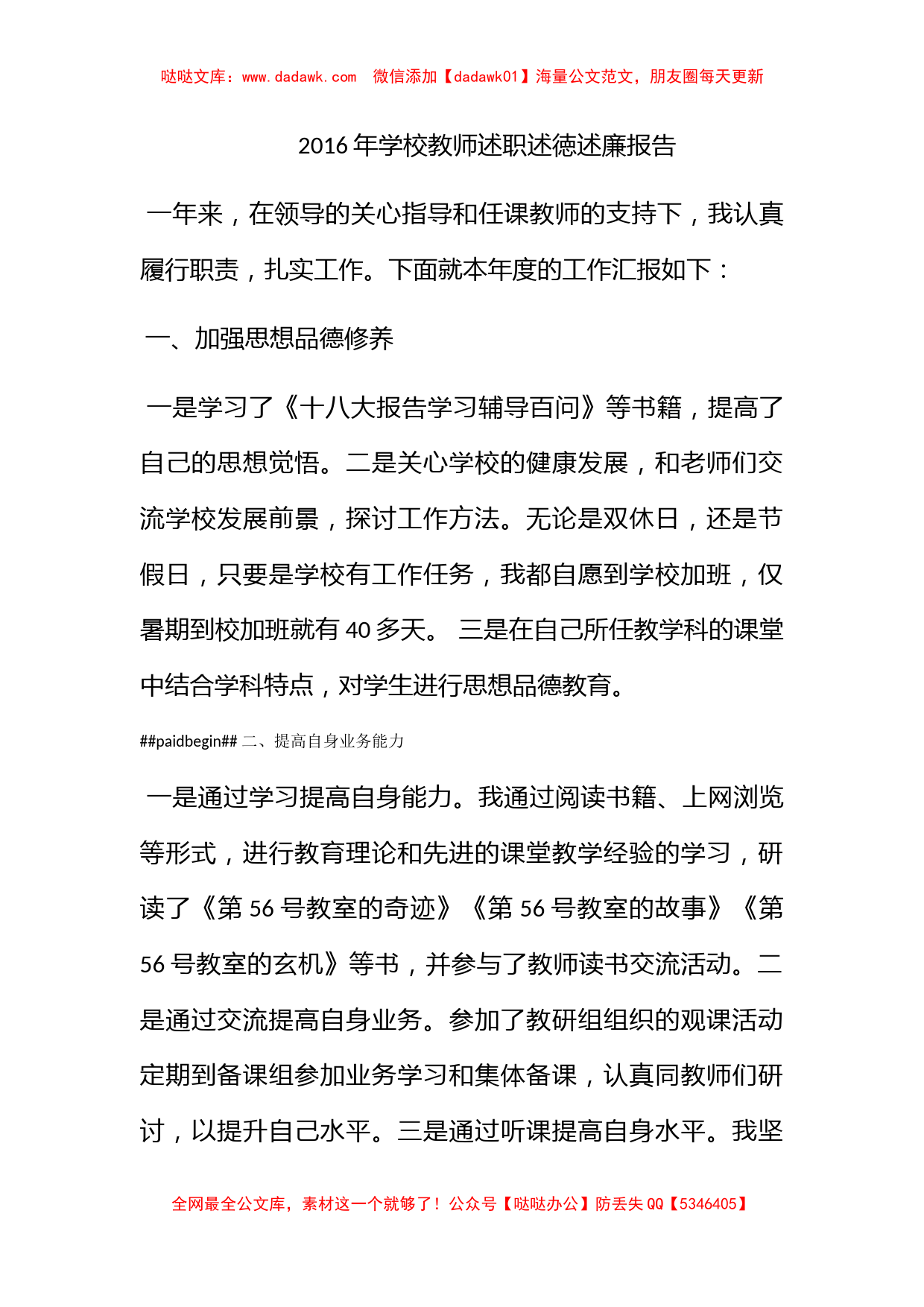 2016年学校教师述职述徳述廉报告_第1页