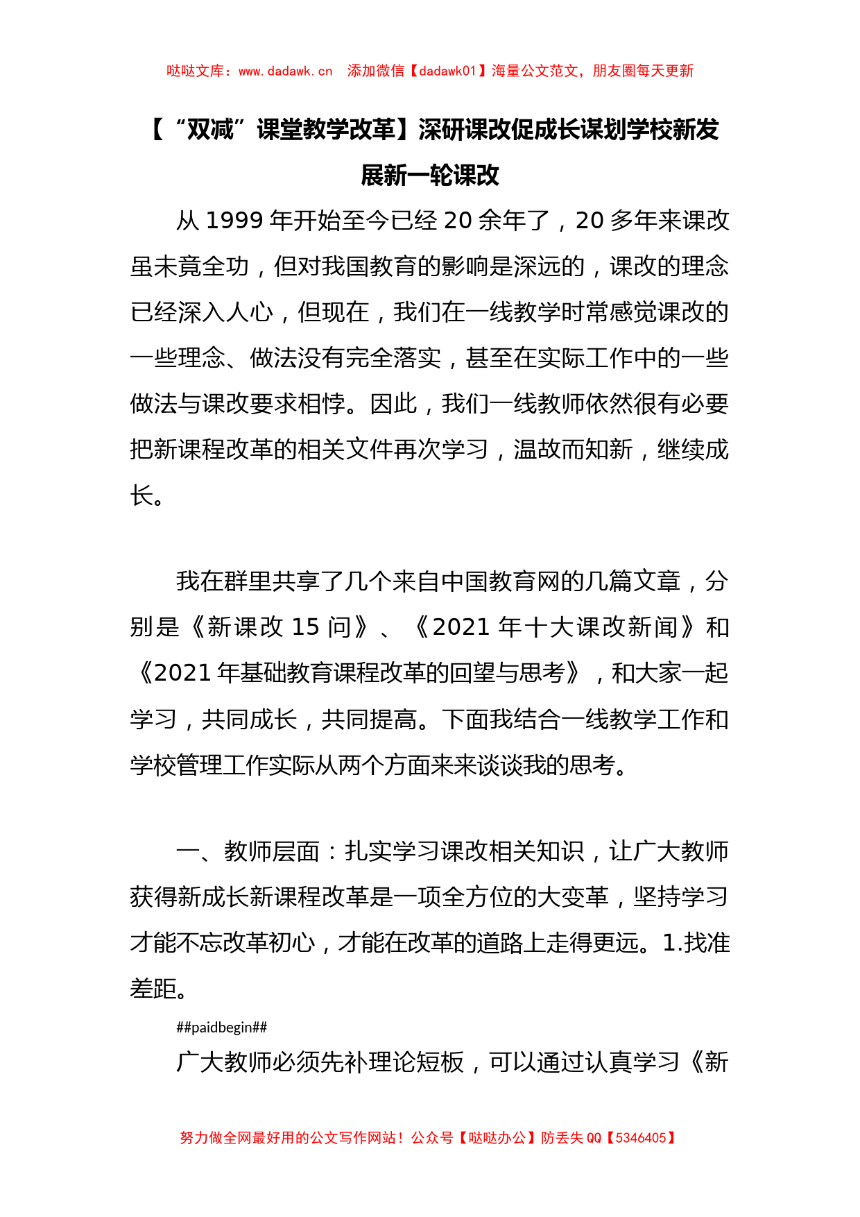 【“双减”课堂教学改革】深研课改促成长谋划学校新发展新一轮课改_第1页