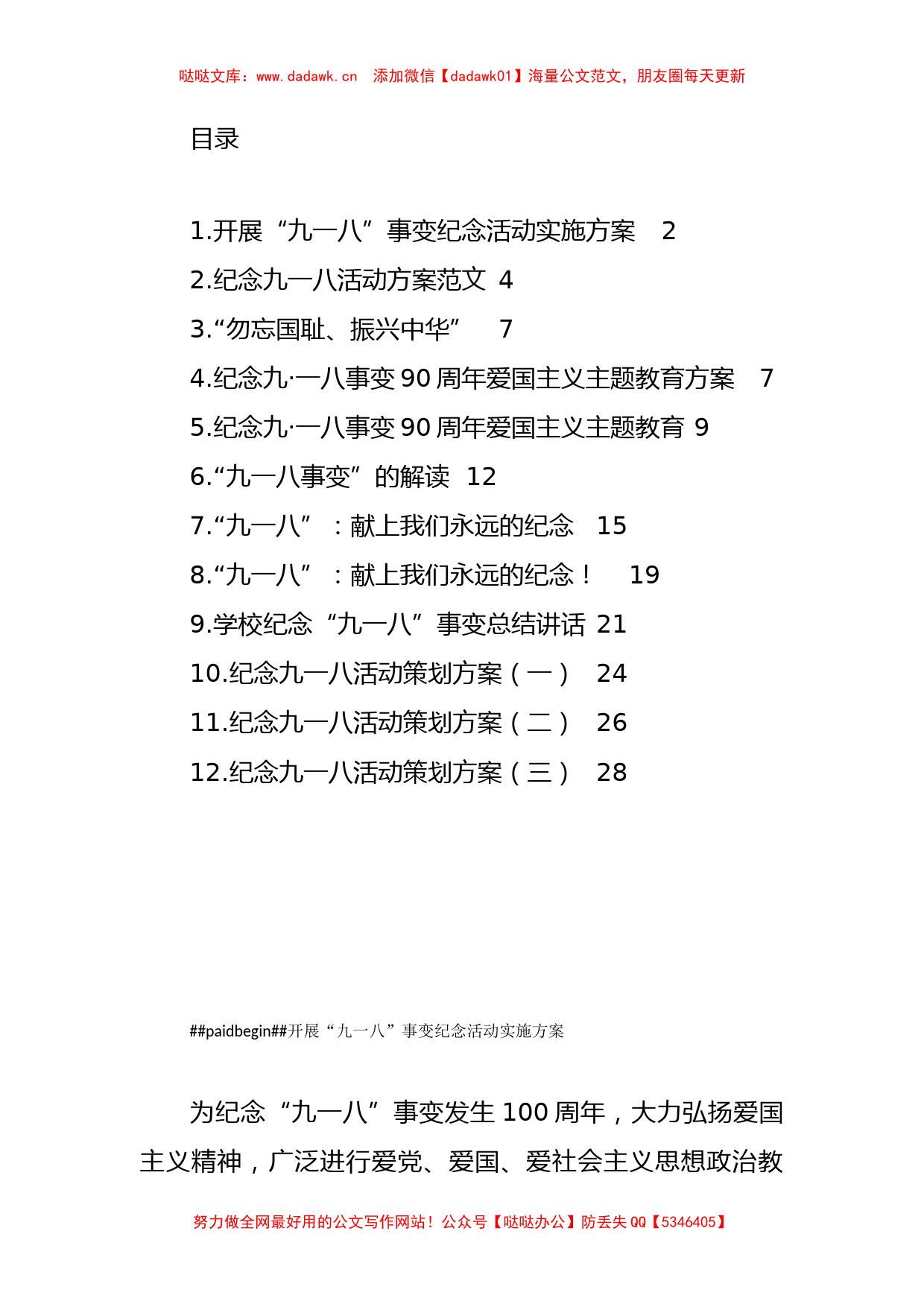 （12篇)学校纪念九一八活动方案、讲话等汇编_第1页