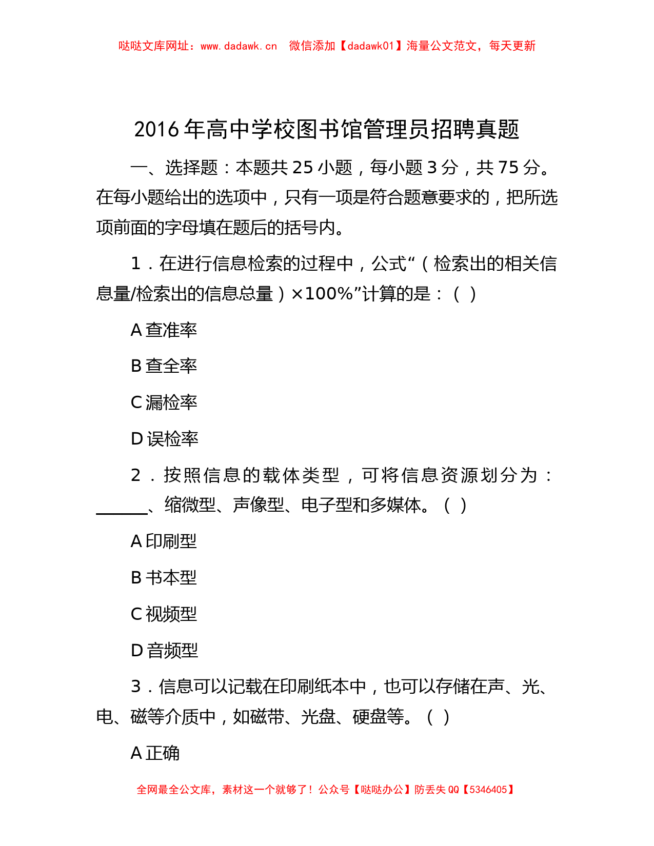 2016年高中学校图书馆管理员招聘真题【哒哒】_第1页