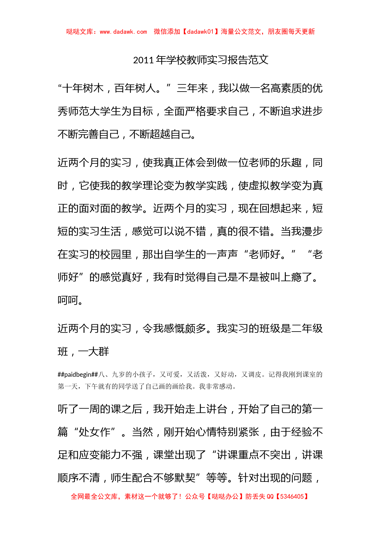 2011年学校教师实习报告范文_第1页