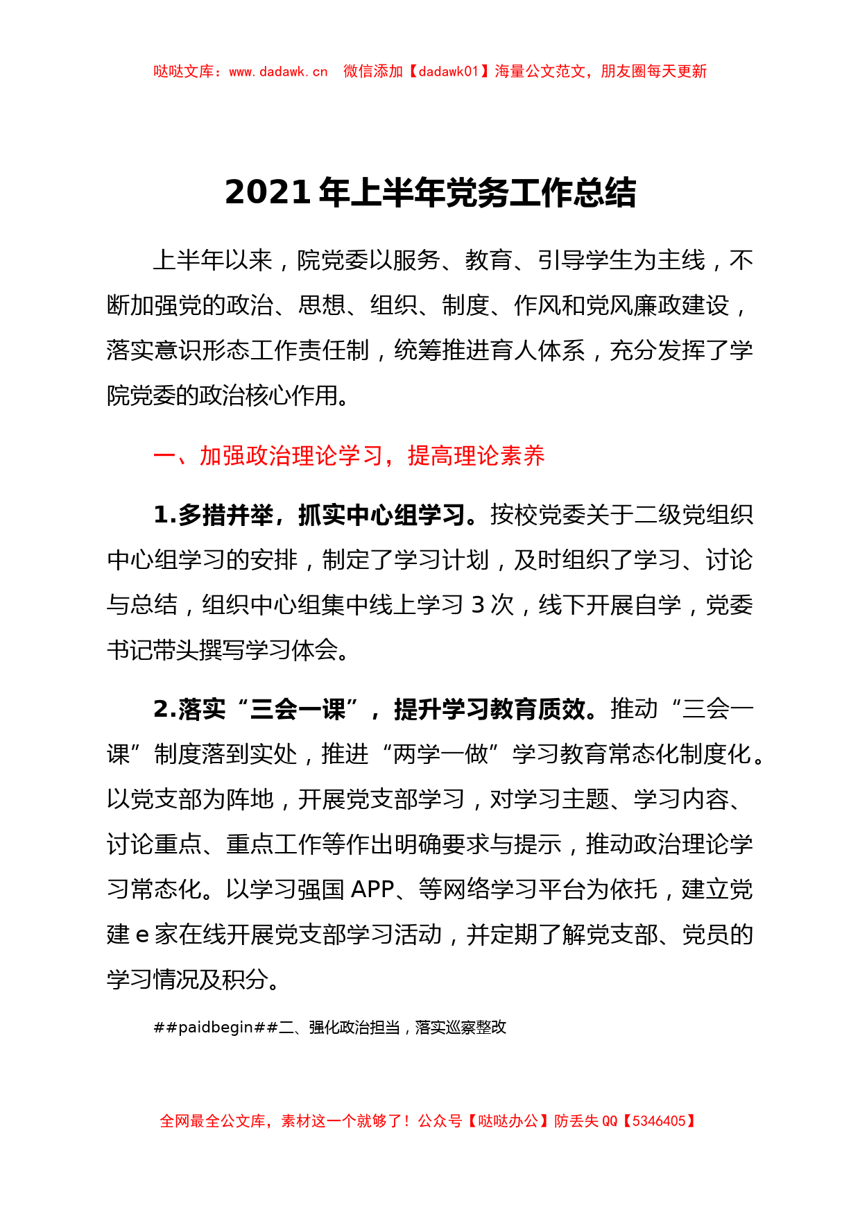 2021年上半年党务工作总结（学校）_第1页