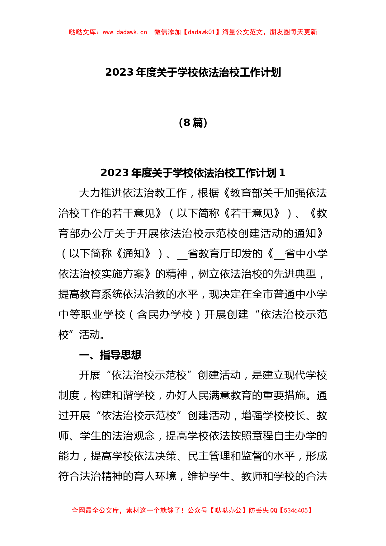 (8篇)2023年度关于学校依法治校工作计划_第1页