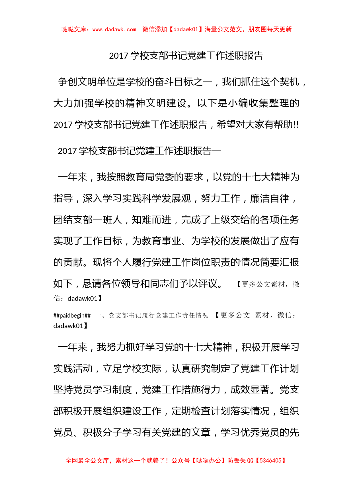 2017学校支部书记党建工作述职报告_第1页