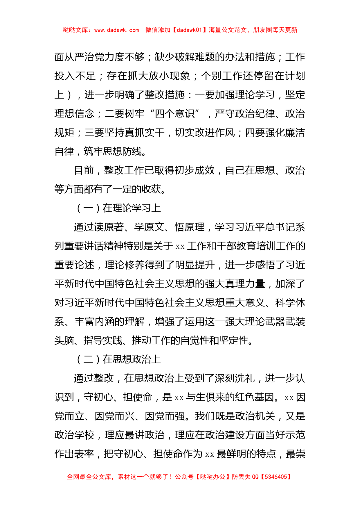 2022年度（学校）民主生活会领导干部个人对照检查材料_第2页