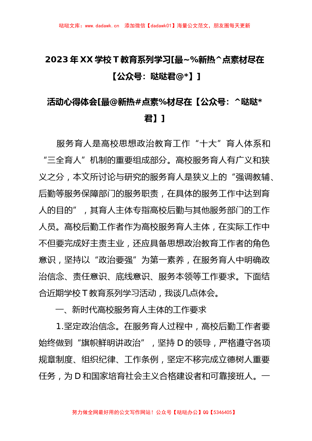 2023年XX学校主题教育系列学习活动心得体会_第1页