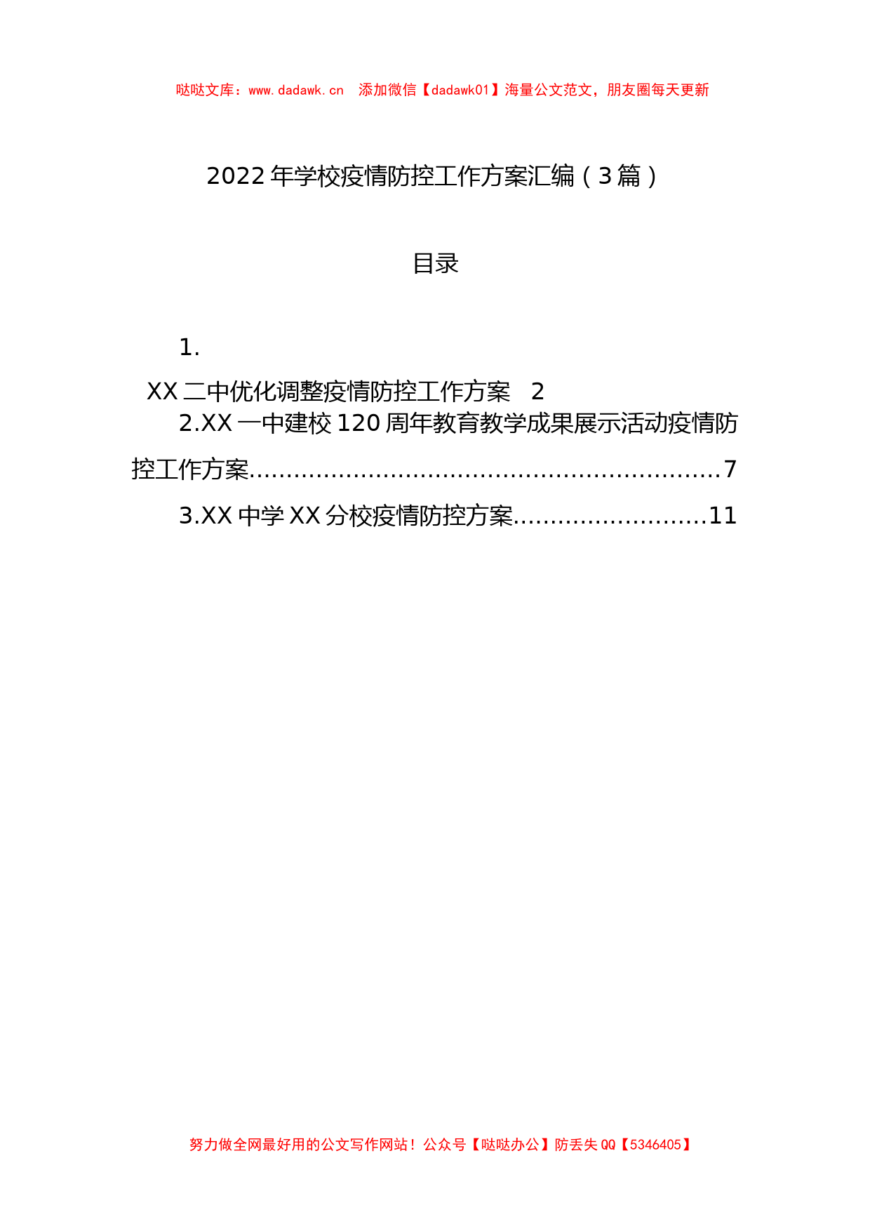 2022年学校疫情防控工作方案汇编（3篇）_第1页