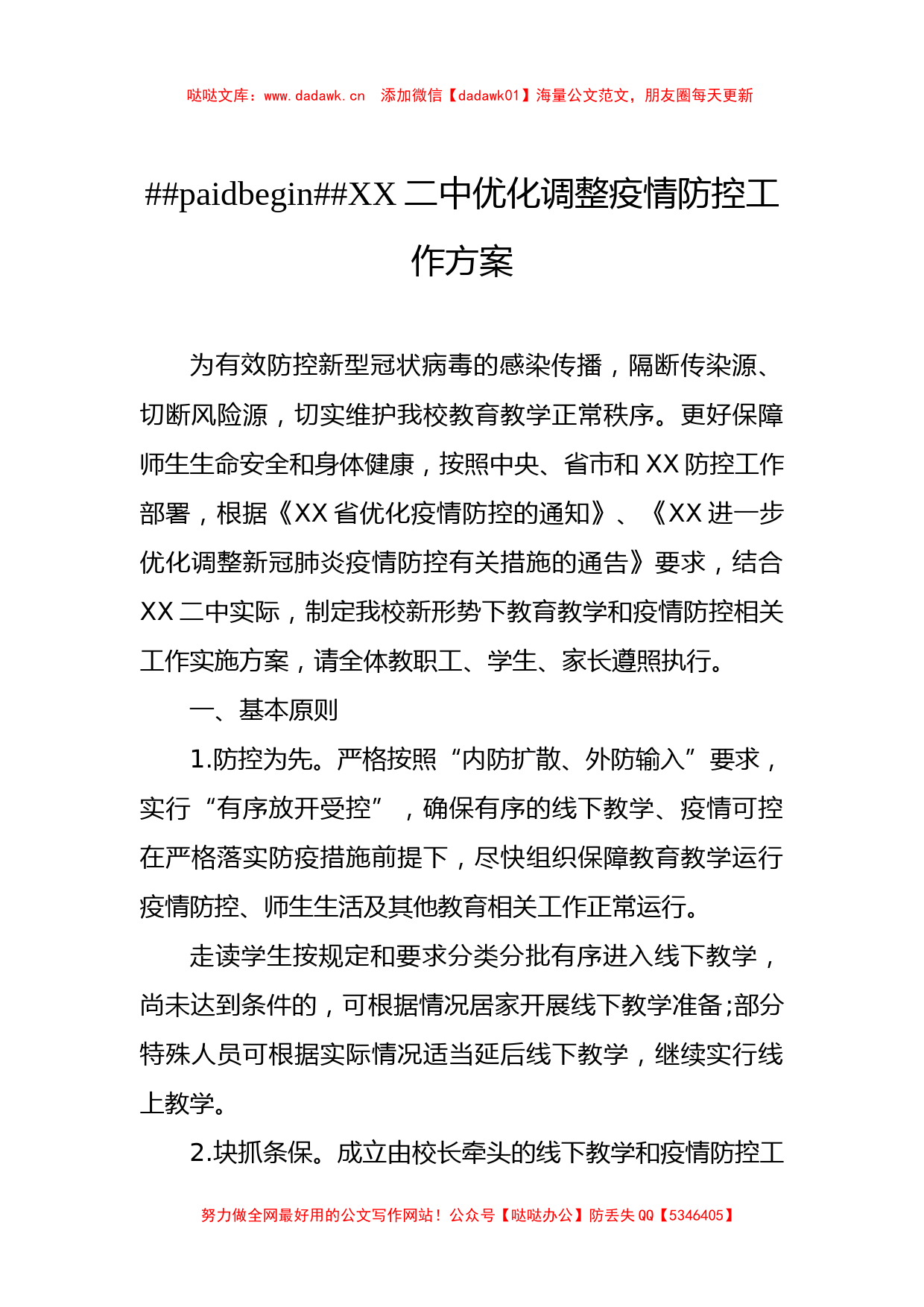 2022年学校疫情防控工作方案汇编（3篇）_第2页