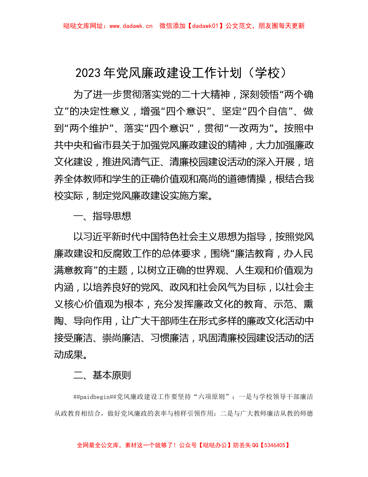 2023年党风廉政建设工作计划（学校） 【哒哒】_第1页