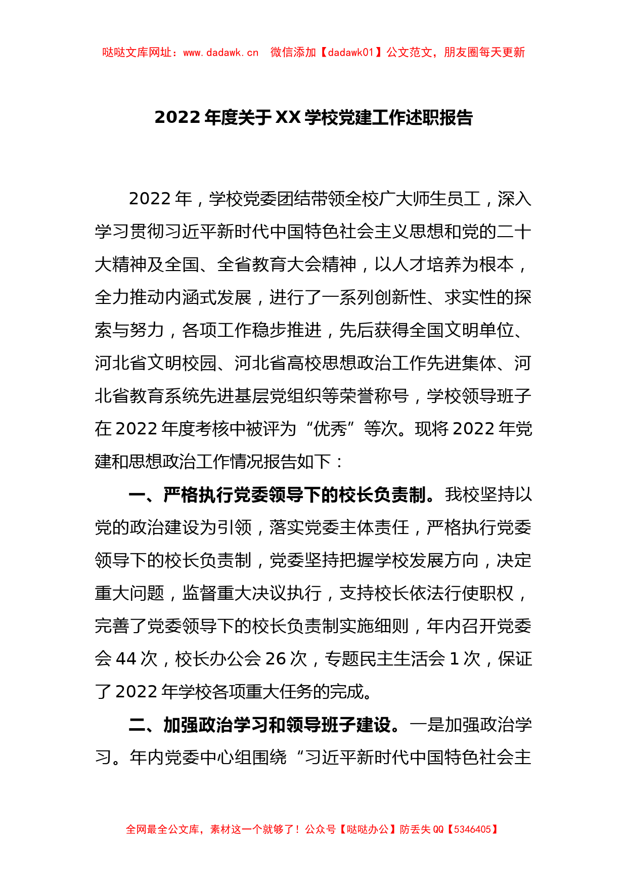 2022年度关于XX学校党建工作述职报告【哒哒】_第1页