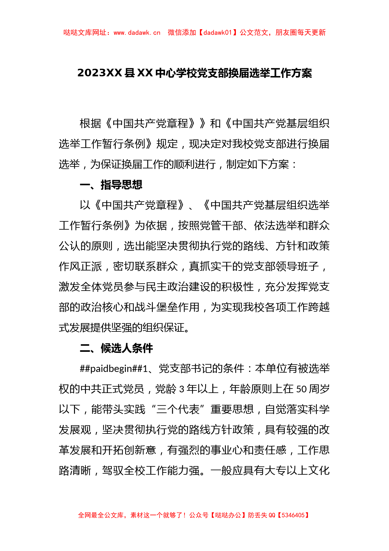 2023XX县XX中心学校党支部换届选举工作方案【哒哒】_第1页