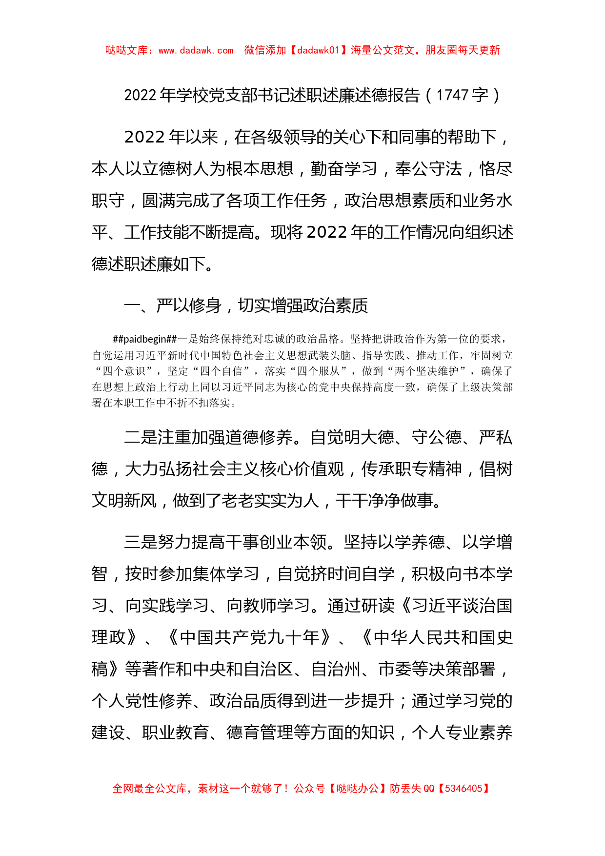 2022年学校党支部书记述职述廉述德报告_第1页