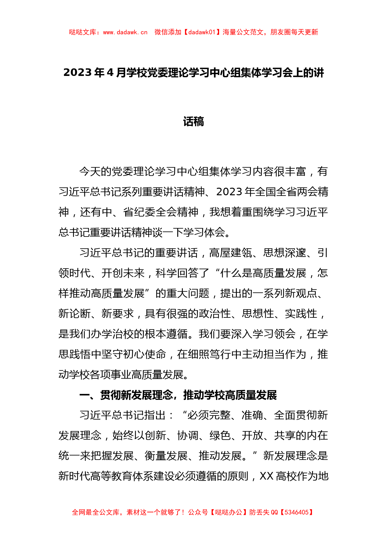 2023年4月学校党委理论学习中心组集体学习会上的讲话稿_第1页