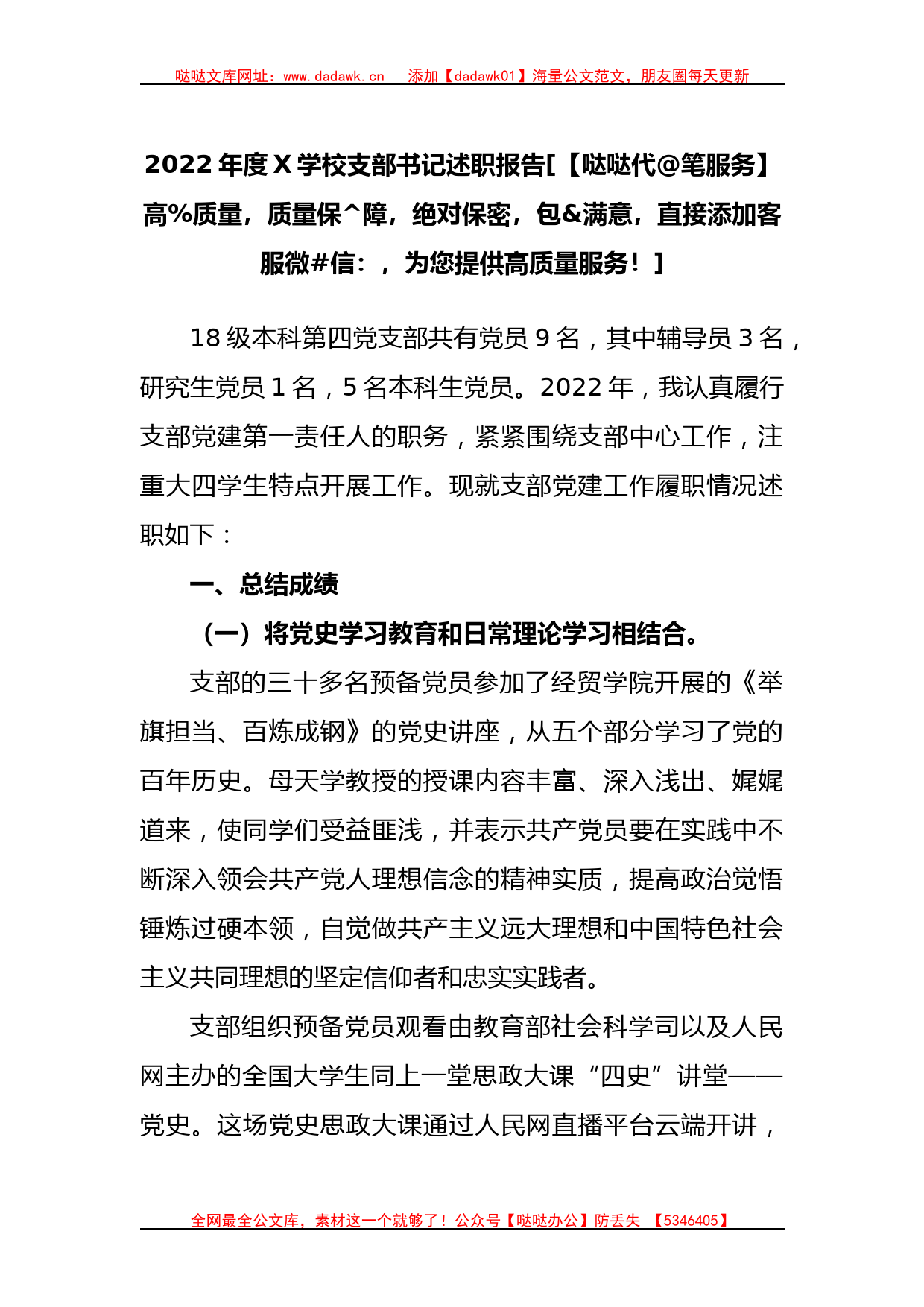 2022年度学校支部书记述职报告_第1页