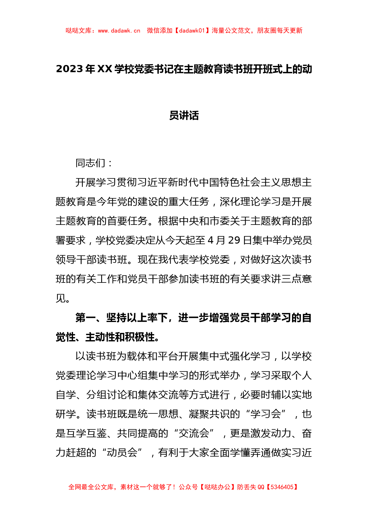 2023年XX学校党委书记在主题教育读书班开班式上的动员讲话_第1页