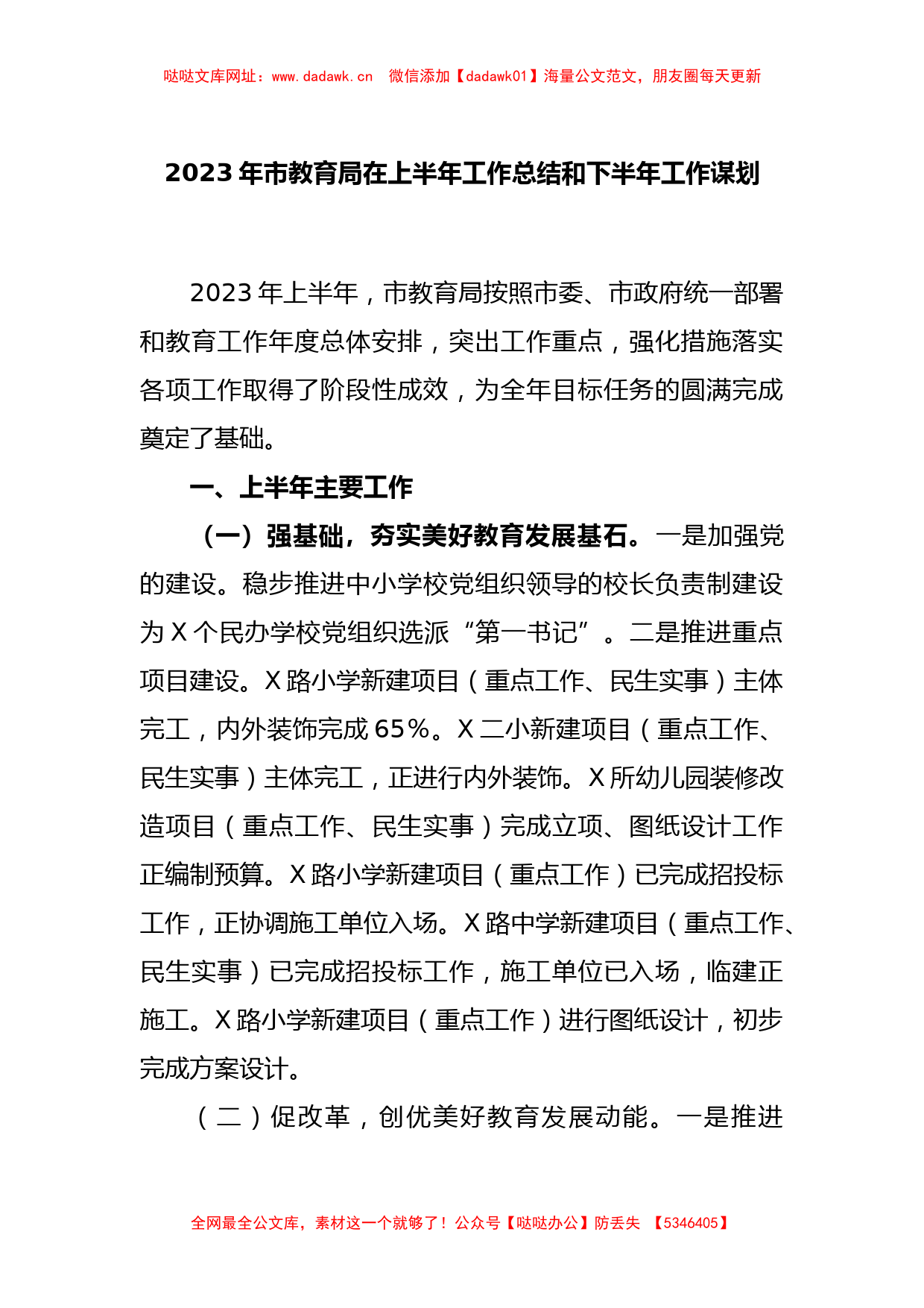 2023年市教育局在上半年工作总结和下半年工作谋划【哒哒】_第1页