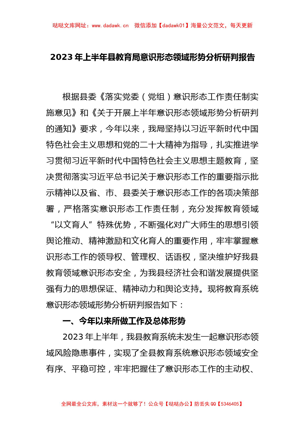 2023年上半年县教育局意识形态领域形势分析研判报告【哒哒】_第1页