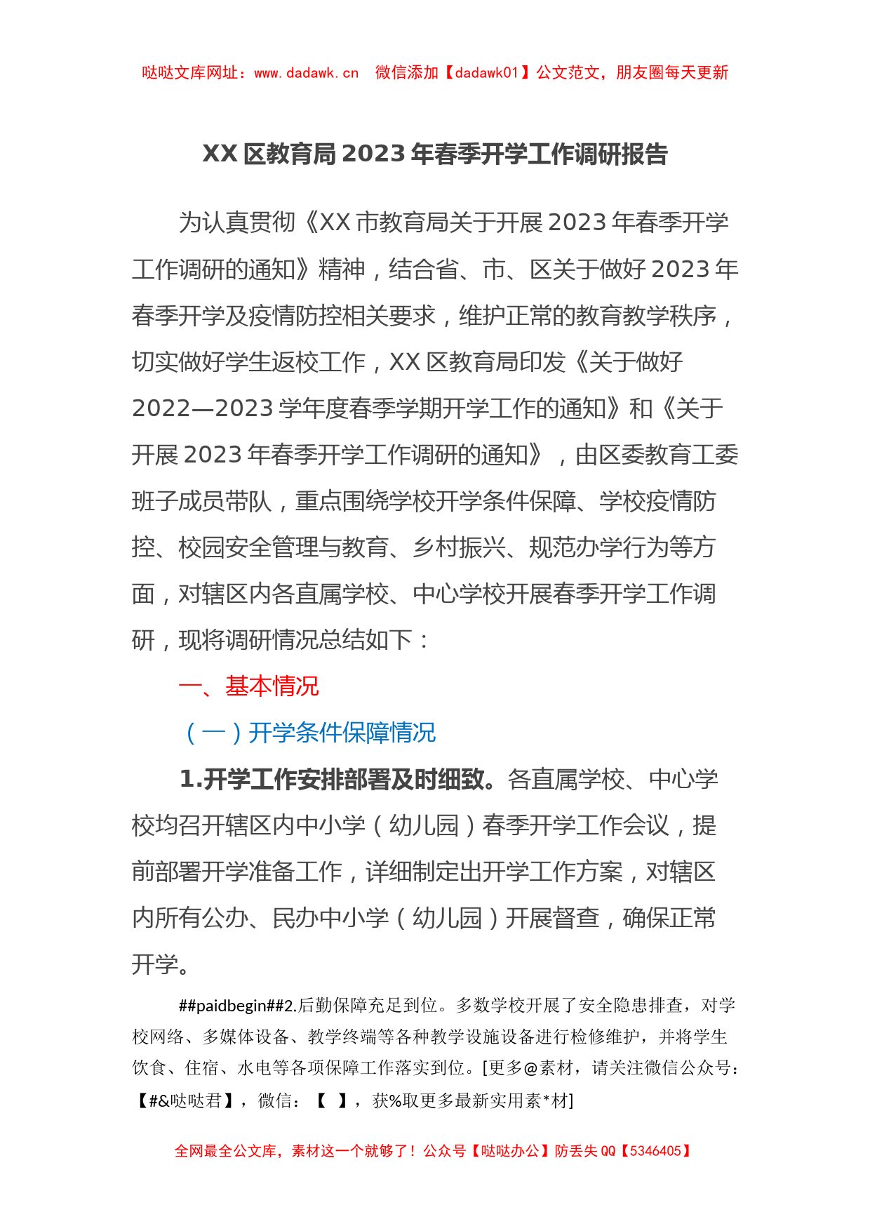 XX区教育局2023年春季开学工作调研报告【哒哒】_第1页