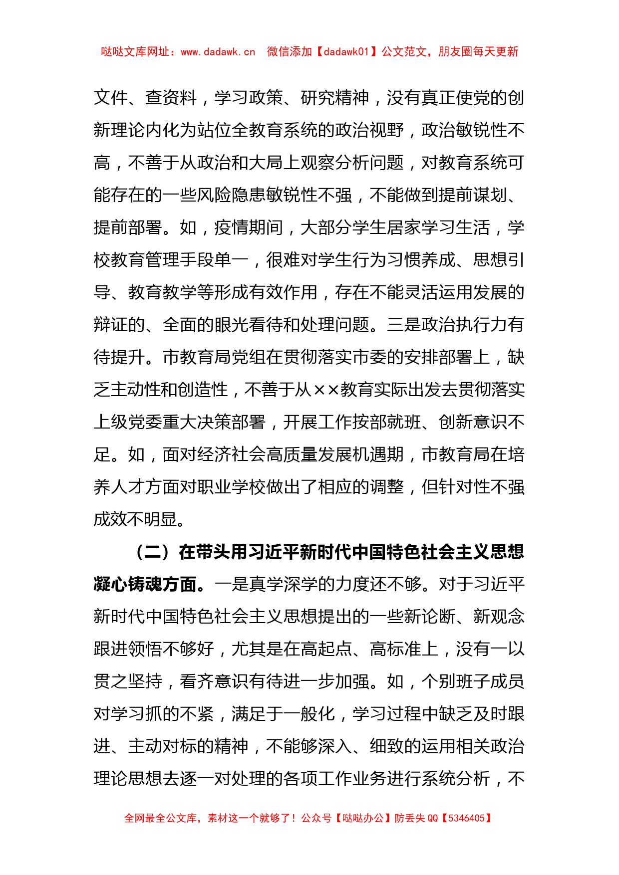 XX教育局党组领导班子2022年度民主生活会对照检查材料【哒哒】_第2页