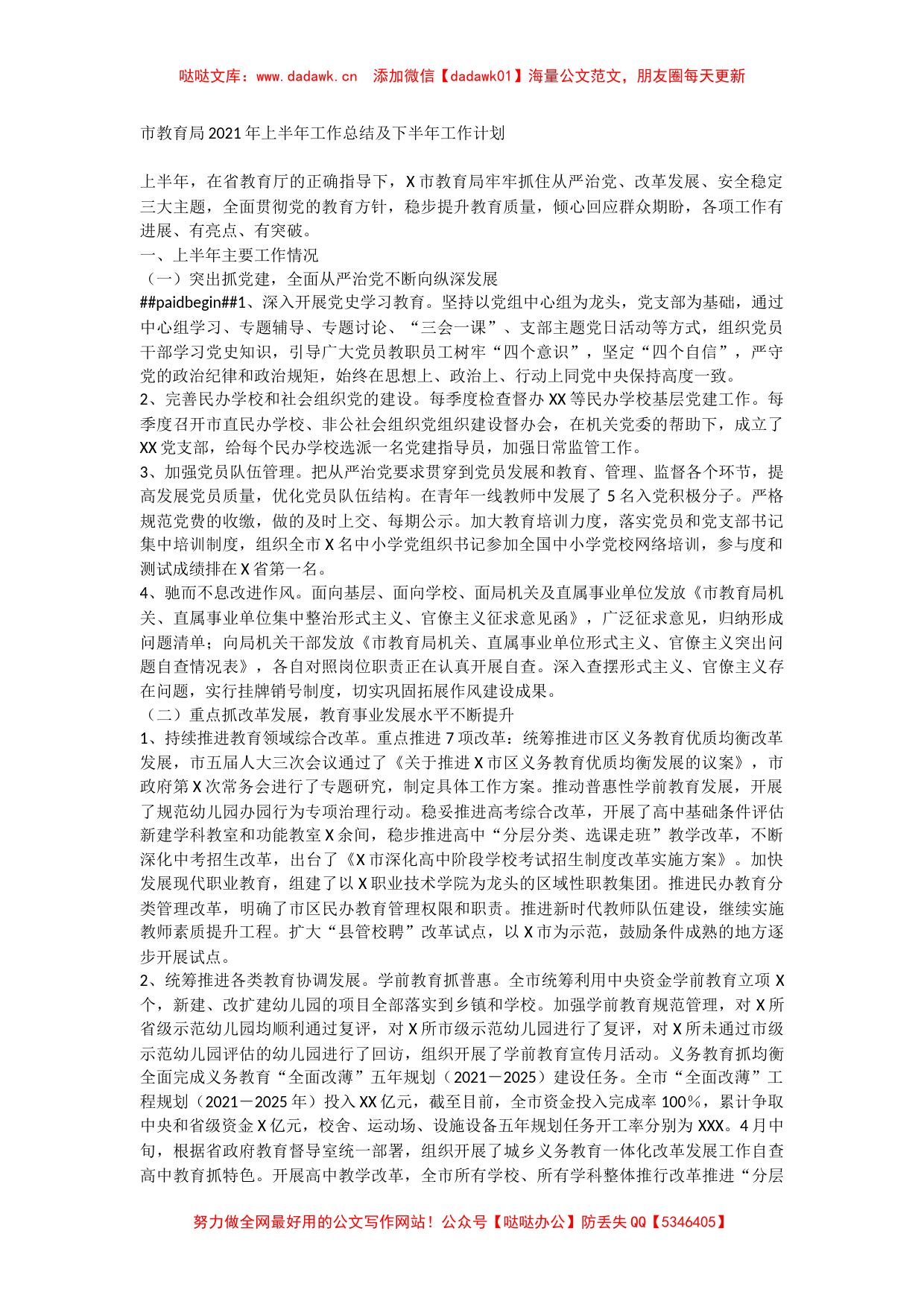 XX市教育局2021年上半年工作总结及下半年工作计划_第1页