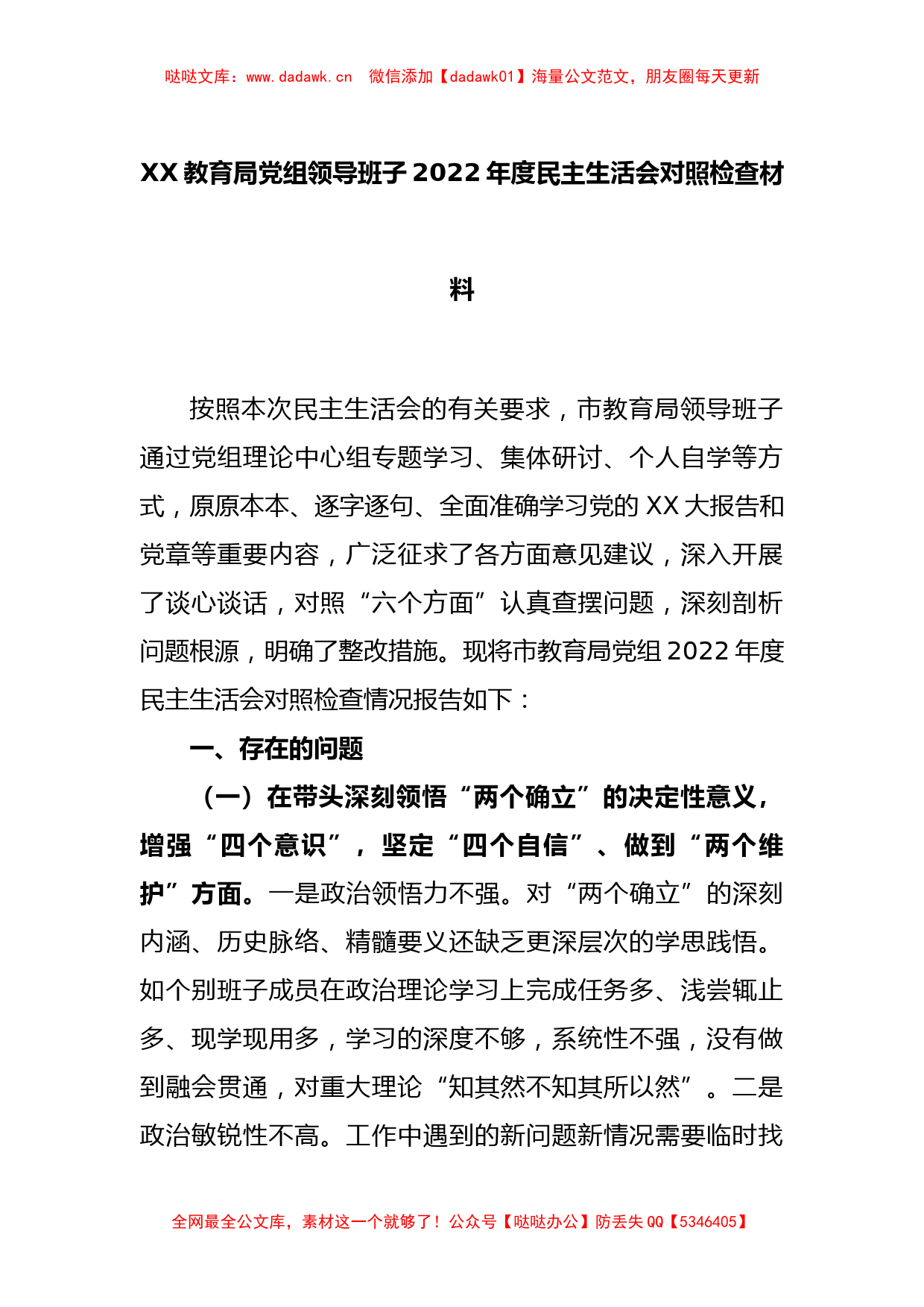 XX教育局党组领导班子2022年度民主生活会对照检查材料_第1页