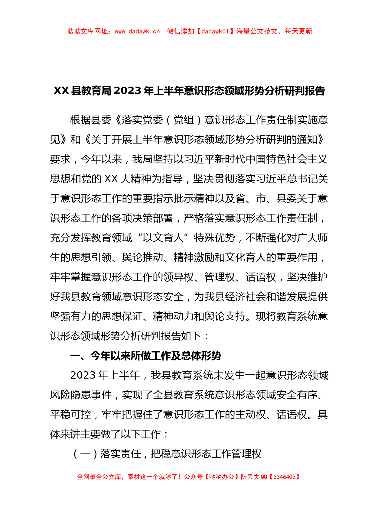 XX县教育局2023年上半年意识形态领域形势分析研判报告【哒哒】_第1页