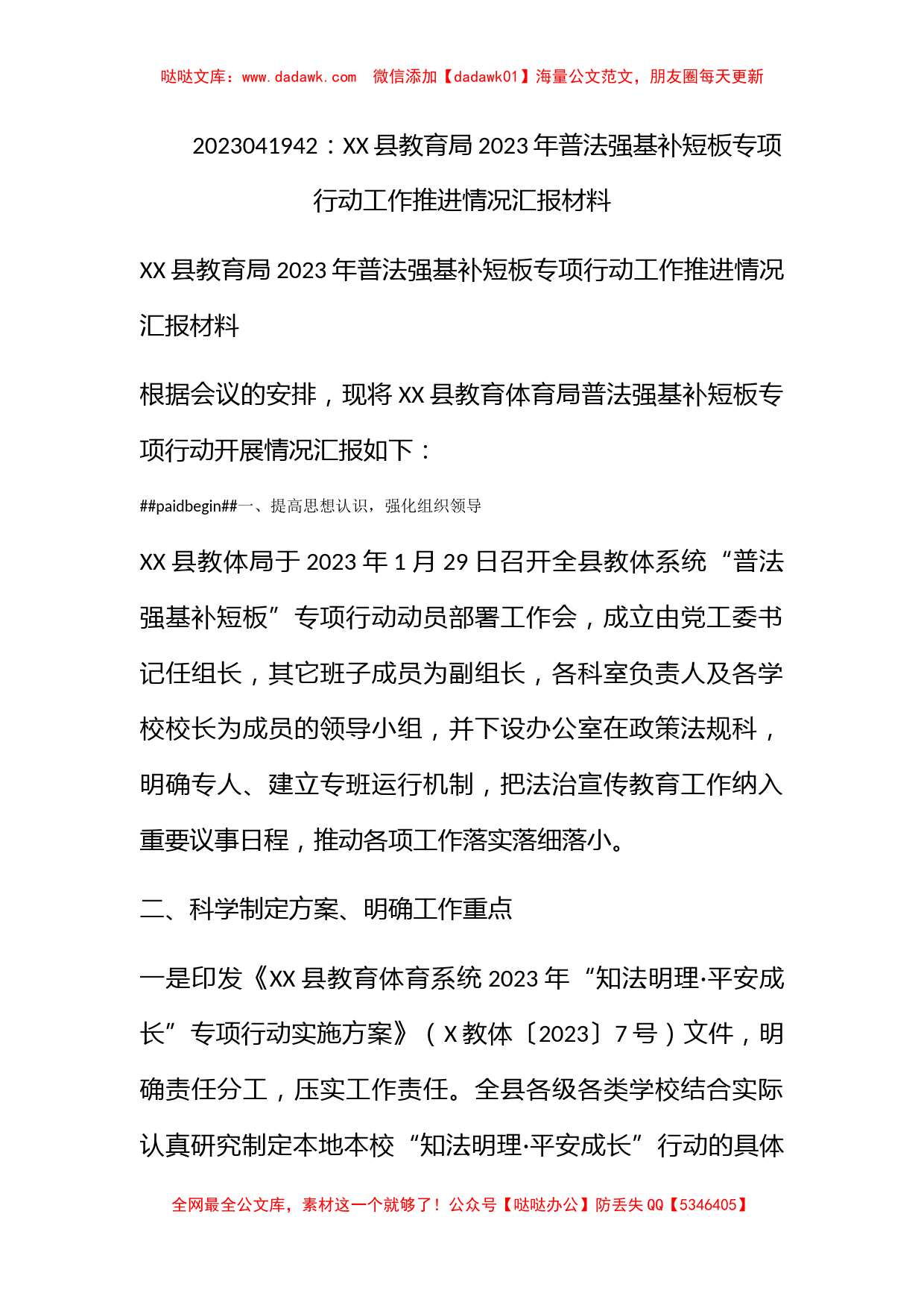 XX县教育局2023年普法强基补短板专项行动工作推进情况汇报材料_第1页