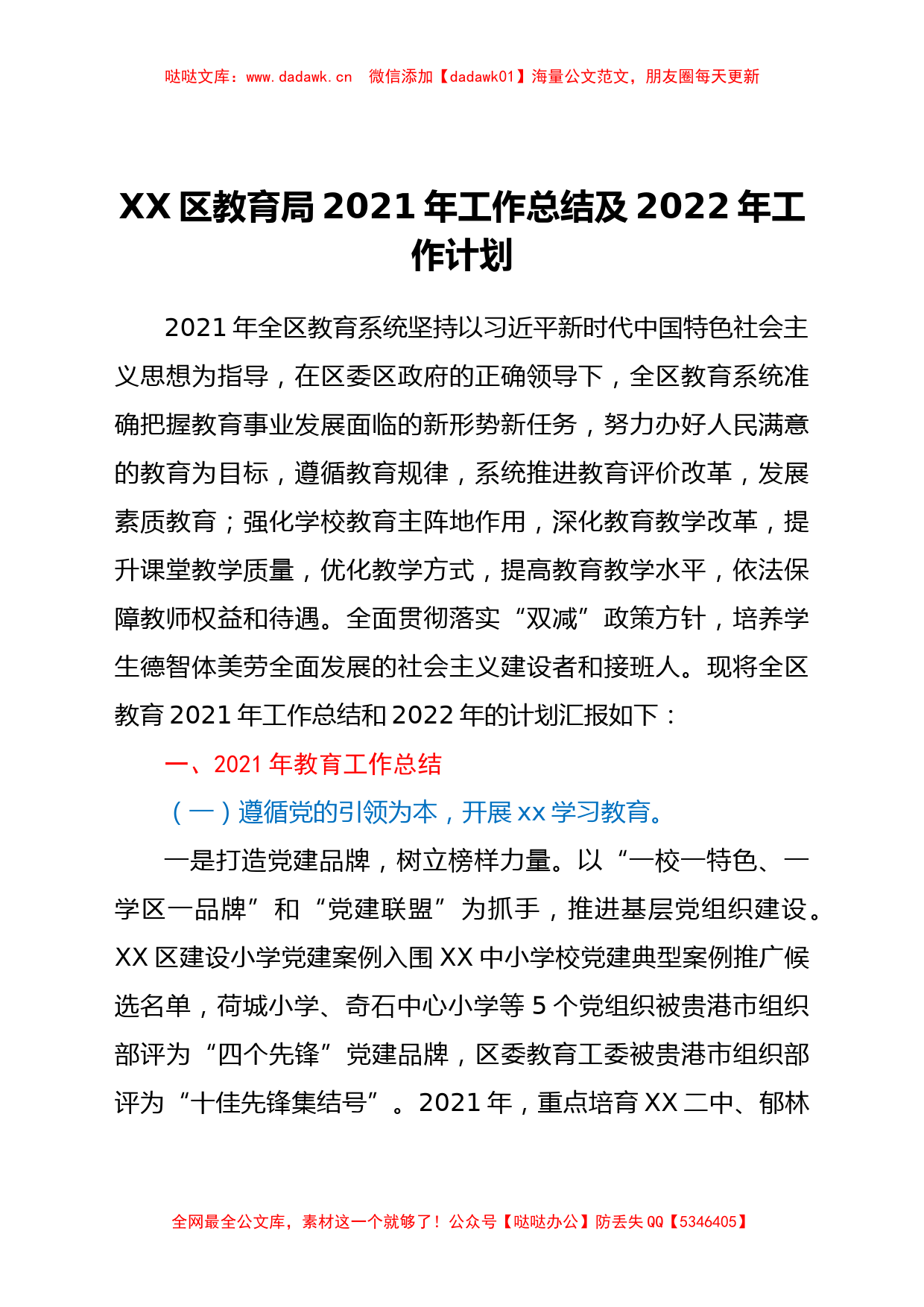 XX区教育局2021年工作总结及2022年工作计划_第1页