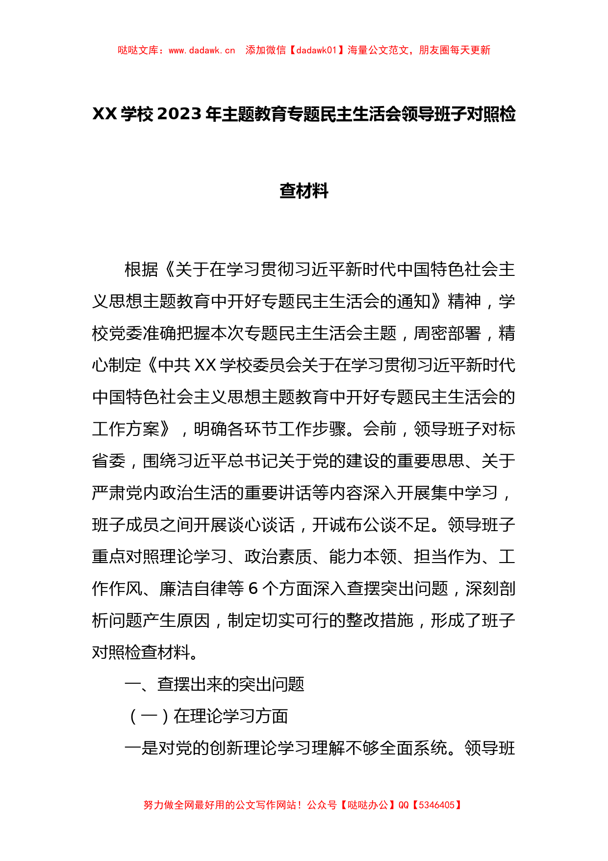 XX学校2023年主题教育专题民主生活会领导班子对照检查材料_第1页