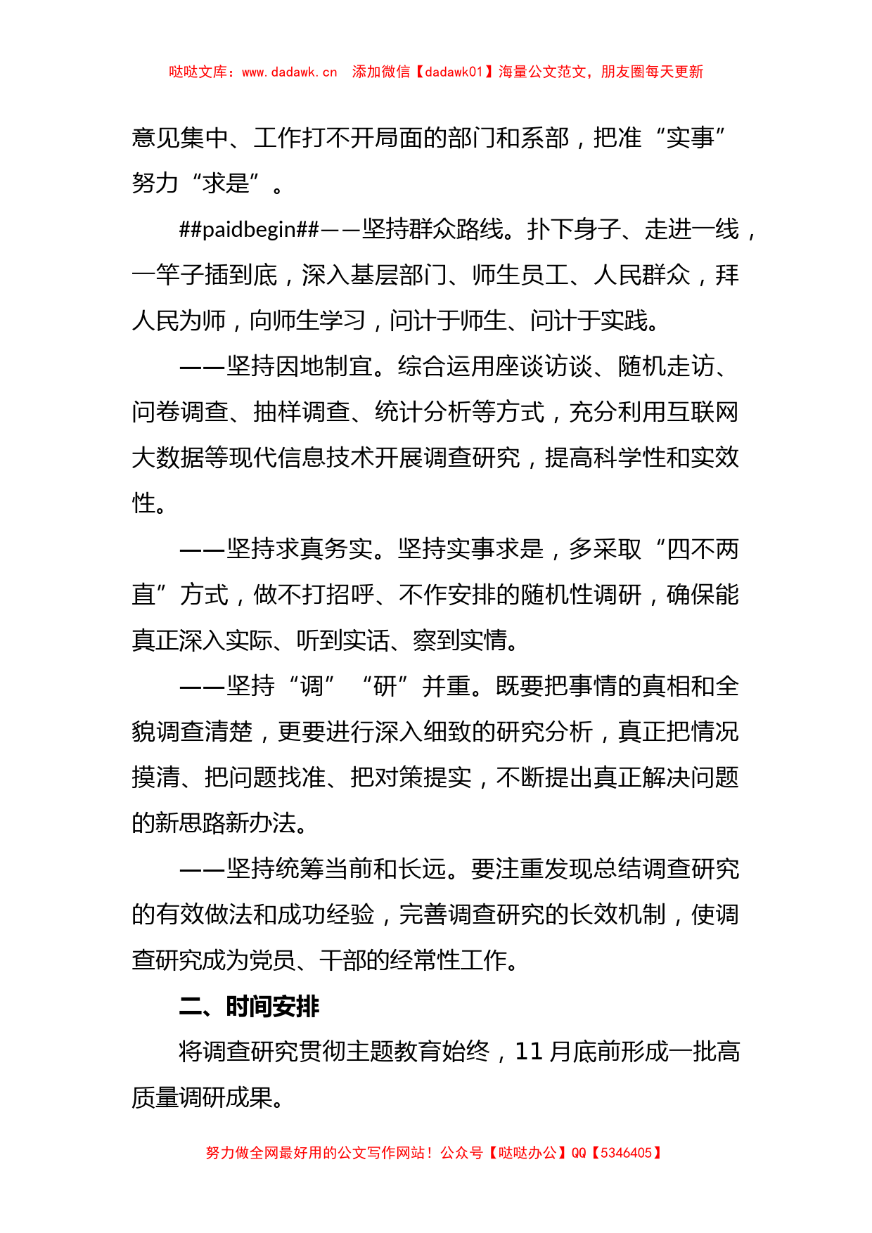 XX学校关于主题教育调查研究工作方案_第2页