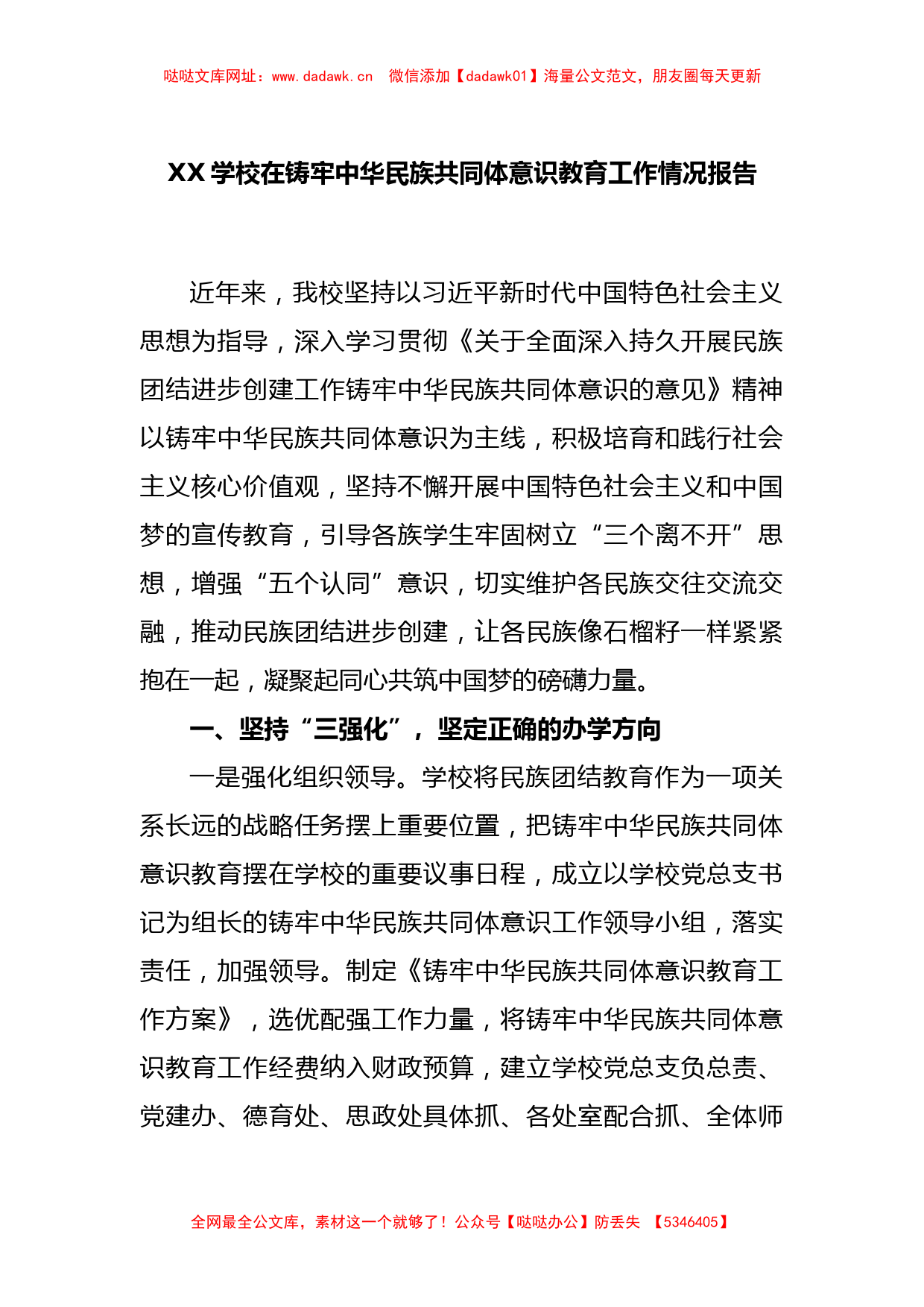 XX学校在铸牢中华民族共同体意识教育工作情况报告【哒哒】_第1页