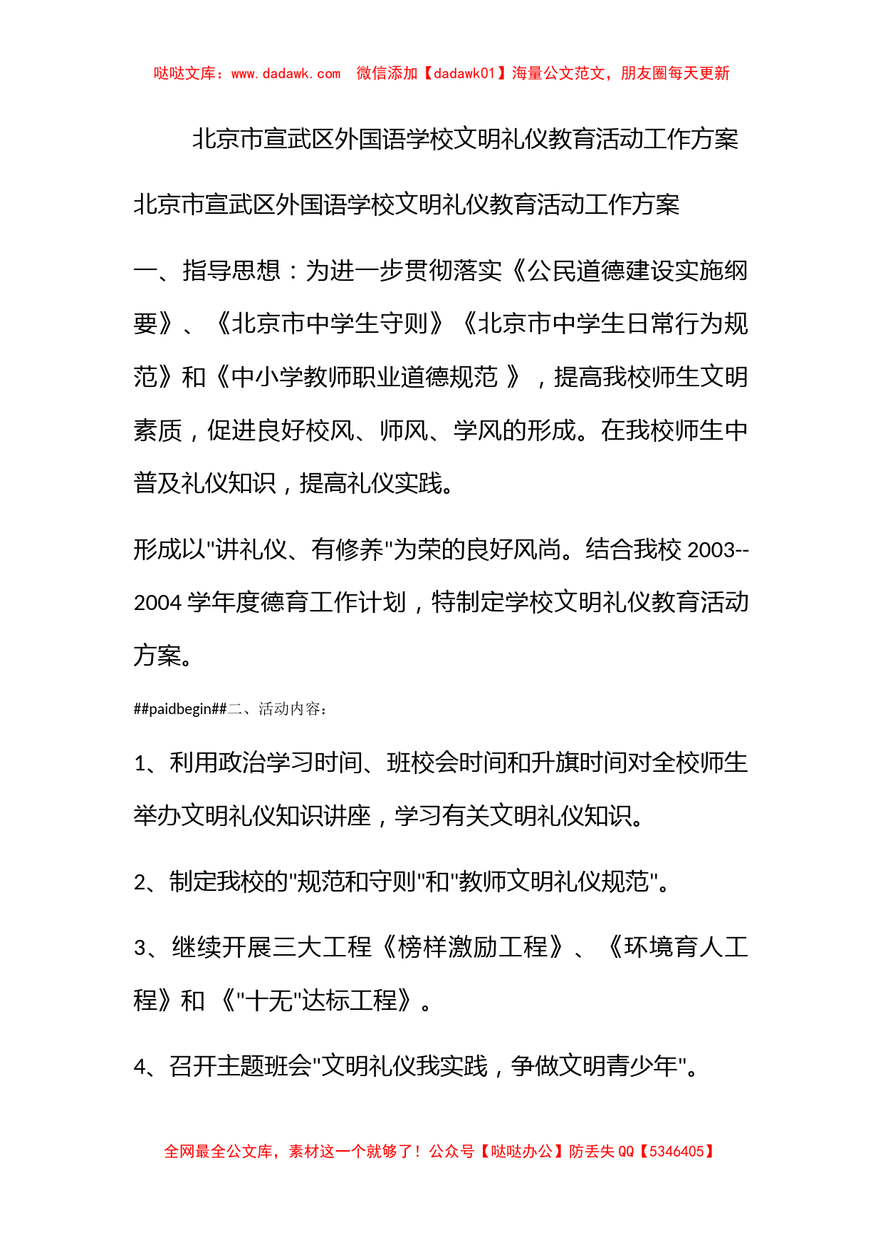 北京市宣武区外国语学校文明礼仪教育活动工作方案_第1页