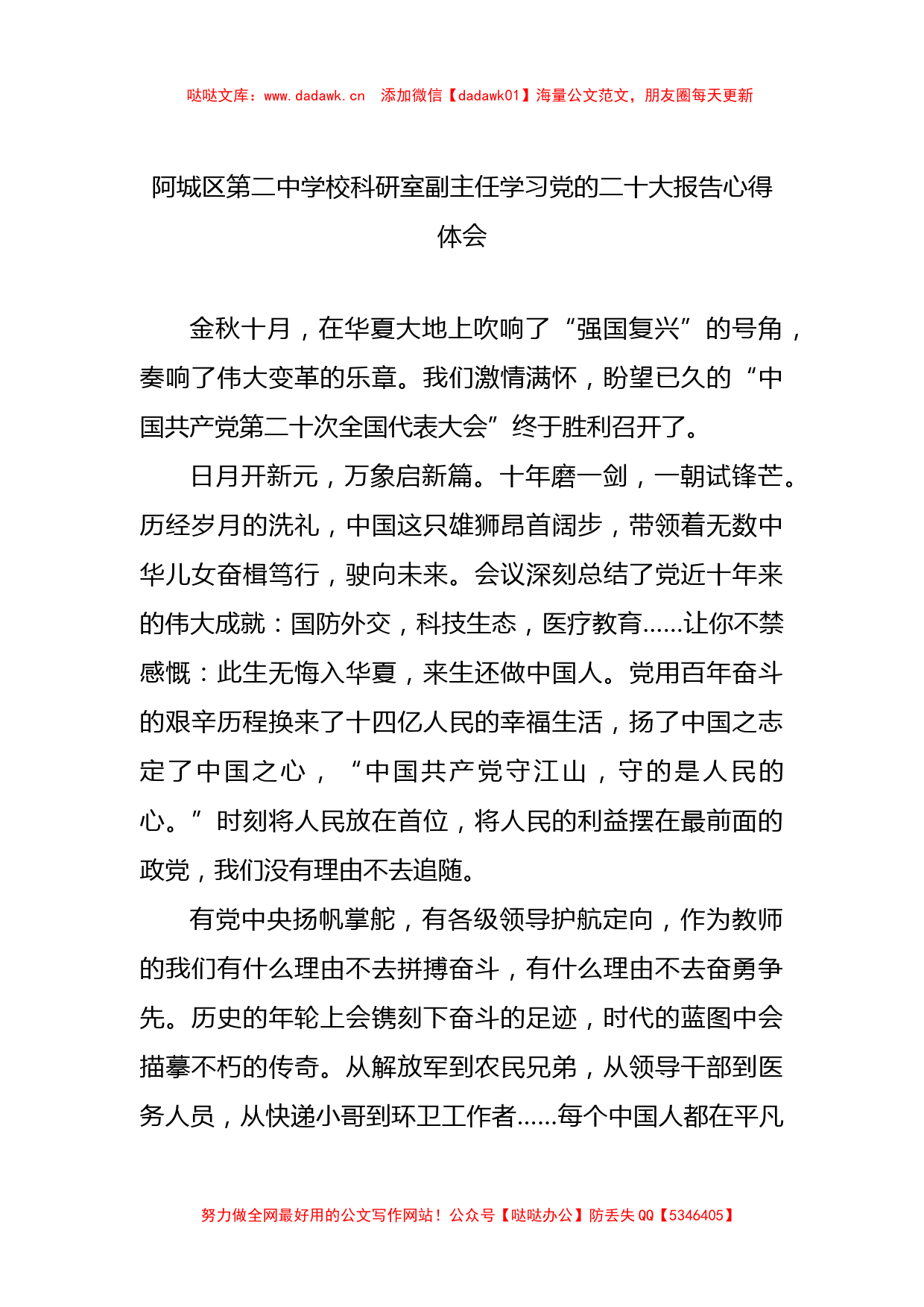 阿城区第二中学校科研室副主任学习党的二十大报告心得体会_第1页