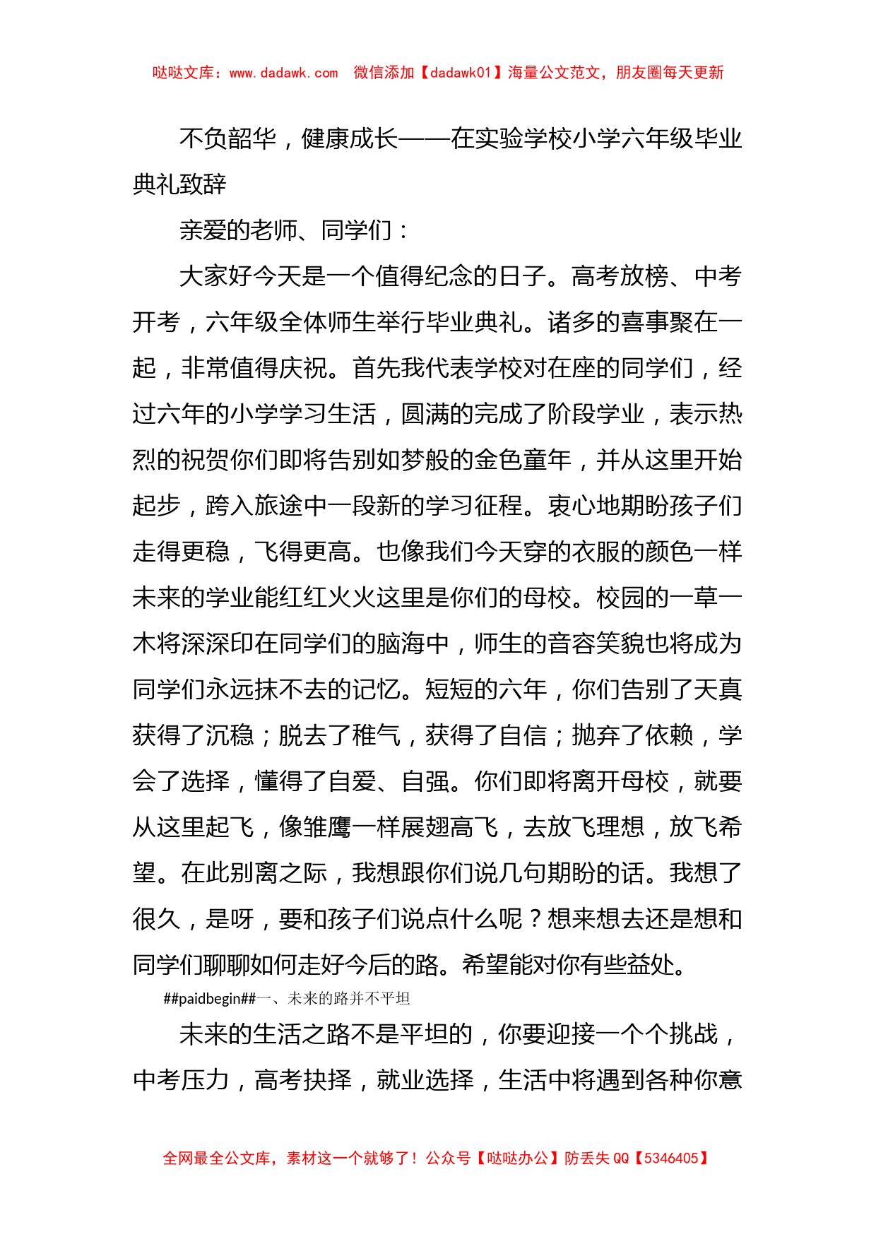 不负韶华，健康成长——在实验学校小学六年级毕业典礼致辞_第1页