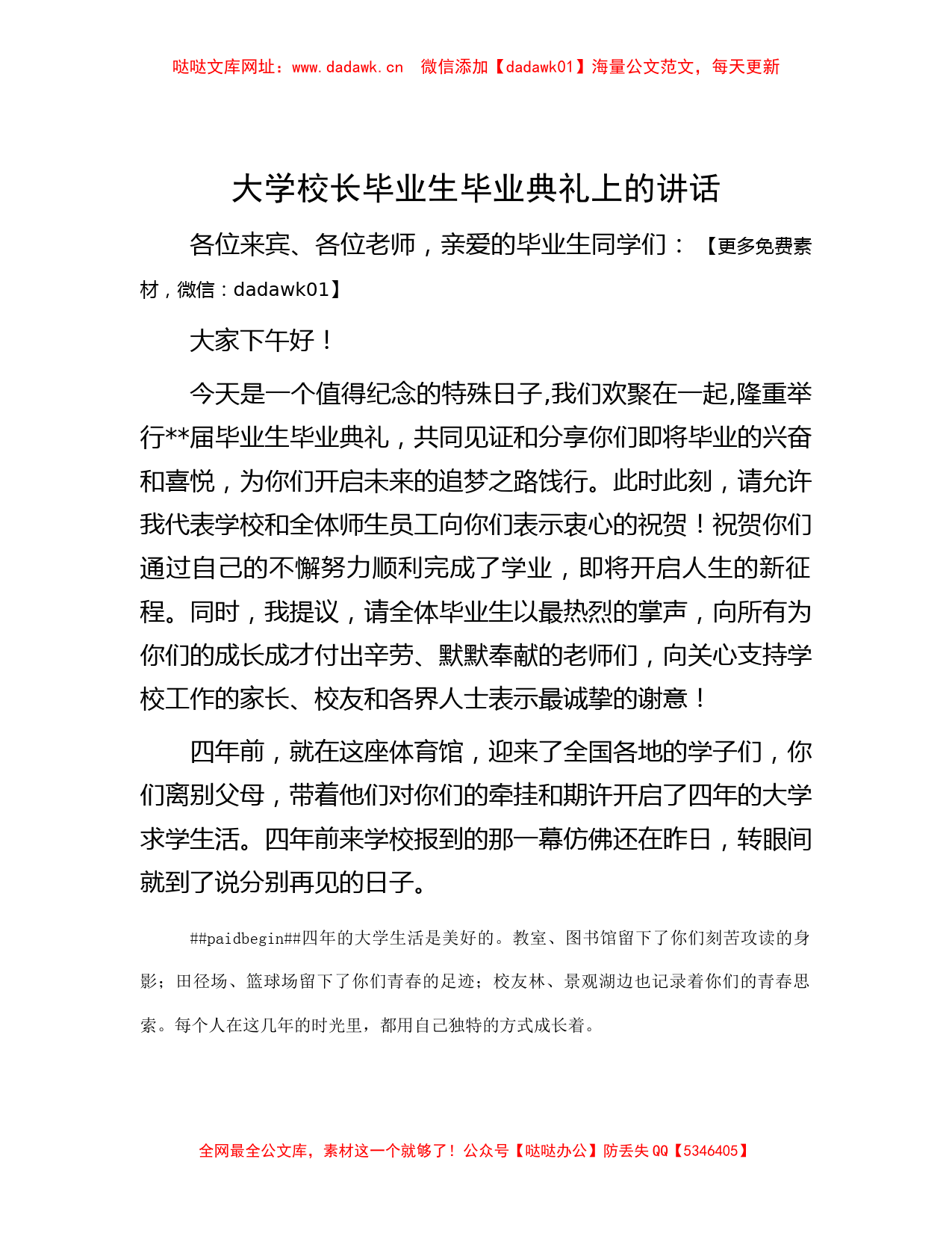 大学校长毕业生毕业典礼上的讲话【哒哒】_第1页