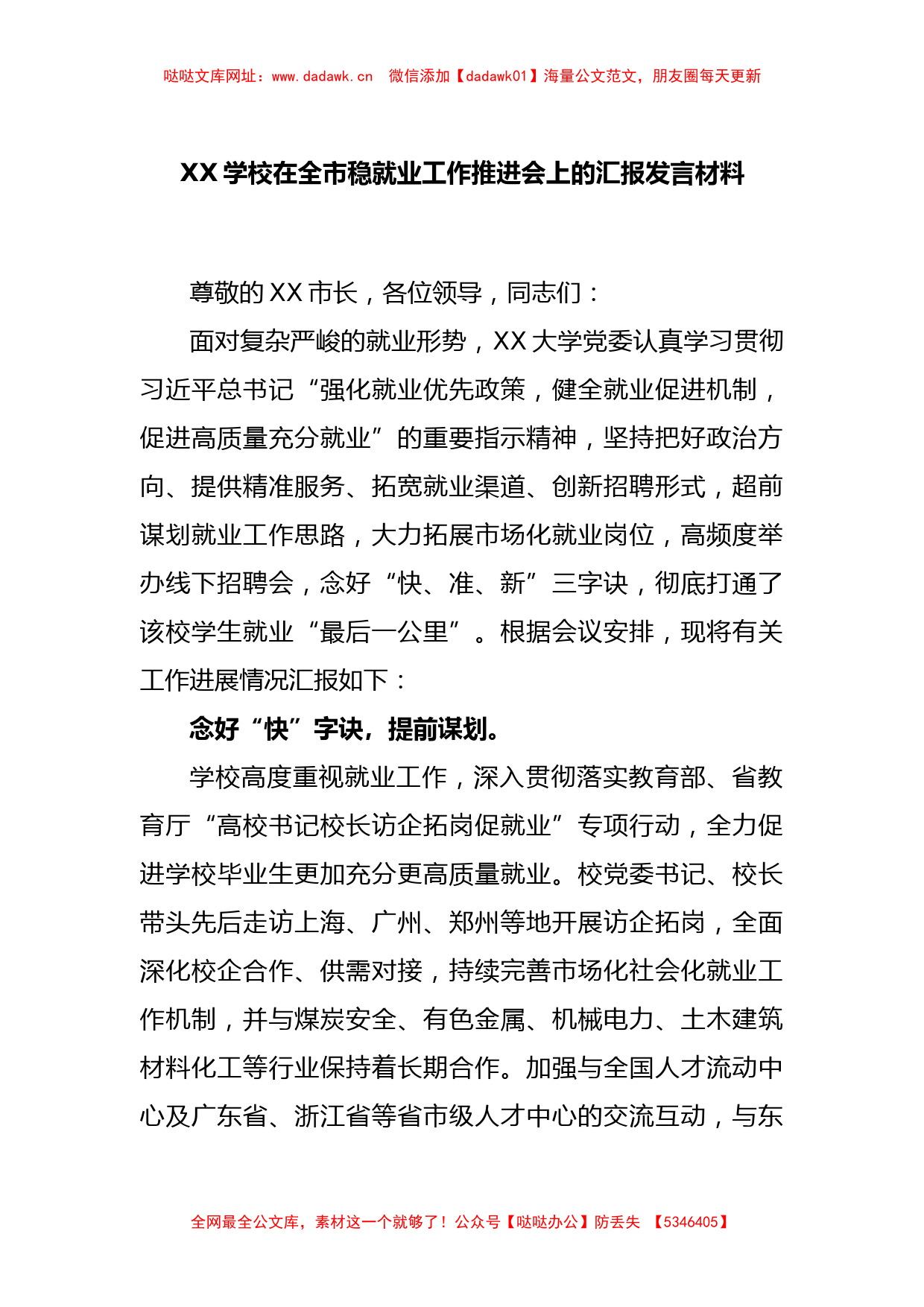 XX学校在全市稳就业工作推进会上的汇报发言材料【哒哒】_第1页