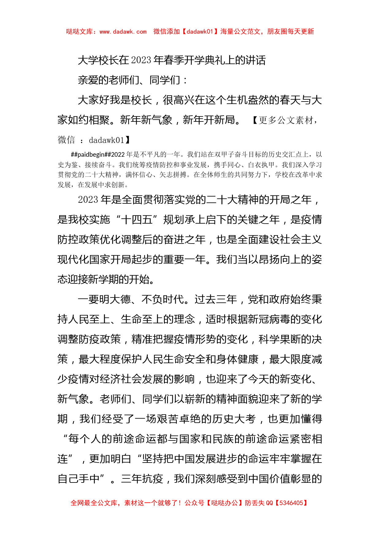 大学校长在2023年春季开学典礼上的讲话_第1页